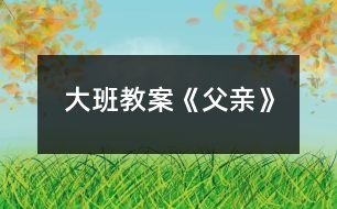 大班教案《父親》