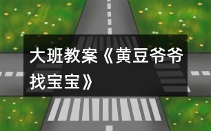 大班教案《黃豆?fàn)敔斦覍殞殹?></p>
<h3>1、大班教案《黃豆?fàn)敔斦覍殞殹?/h3><p><strong>活動(dòng)目標(biāo):</strong></p><p> 1、激發(fā)幼兒探究黃豆與黃豆制品關(guān)系的欲望和興趣。</p><p> 2、引導(dǎo)幼兒初步認(rèn)識(shí)黃豆及黃豆制品,并了解其營(yíng)養(yǎng)價(jià)值。</p><p> 3、幼兒能積極的回答問(wèn)題,增強(qiáng)幼兒的口頭表達(dá)能力。</p><p> 4、培養(yǎng)幼兒的嘗試精神。</p><p><strong>活動(dòng)準(zhǔn)備:</strong></p><p> 1、 準(zhǔn)備一些黃豆、綠豆、赤豆 、豆?jié){機(jī)</p><p> 2、課件</p><p><strong>活動(dòng)過(guò)程:</strong></p><p> ?、睂?dǎo)入:《猜黃豆》游戲。</p><p> 小朋友,今天我呀給你們帶來(lái)了一個(gè)謎語(yǔ),大家來(lái)猜猜!</p><p> 謎語(yǔ):“小小一顆豆,顏色黃又黃,營(yíng)養(yǎng)真真好,吃了能長(zhǎng)高!” 黃豆</p><p> 2、你們你知道黃豆長(zhǎng)什么樣子嗎?</p><p> 我們的桌子上有很多的豆豆,請(qǐng)小朋友把黃豆找出來(lái)哦!</p><p> 有個(gè)小小的要求,要求每個(gè)小朋友把找來(lái)的黃豆放在自己面前的小盒子里,</p><p> 幼兒運(yùn)用已有經(jīng)驗(yàn),嘗試性地尋找出黃豆。(教師提供黃豆、綠豆……請(qǐng)幼兒看、</p><p> 摸,并運(yùn)用經(jīng)驗(yàn)找出黃豆)</p><p> 教師:我們班的小朋友真能干,這么快就找到了黃豆,那我們就來(lái)認(rèn)識(shí)一下自己盒子里的“黃豆”新朋友吧。你們可以用眼睛、用手去看看,摸摸</p><p> 3、認(rèn)識(shí)黃豆外形特征</p><p> (1)幼兒看、摸,相互交流,掌握黃豆外形</p><p> (2)教師引導(dǎo)幼兒總結(jié)出黃豆外形特征</p><p> 教師提問(wèn):</p><p> a.黃豆是什么顏色的?</p><p> b.黃豆是什么形狀的?</p><p> c.黃豆摸上去有什么感覺(jué)?</p><p> 我們班小朋友那么快就和黃豆成了好朋友,可是呀還有個(gè)難題等著我們解決哦!</p><p> 4、播放課件:</p><p> 教師:今天黃豆?fàn)敔斶^(guò)生日,要他的寶寶都請(qǐng)來(lái)。黃豆?fàn)敔敽転殡y,請(qǐng)小朋友幫助它。</p><p> A、認(rèn)識(shí)各種豆制品。</p><p> 黃豆寶寶是用黃豆加工成的食品</p><p> “你知道哪些是用黃豆加工成的呢”</p><p> 幼兒說(shuō)一說(shuō),論一論</p><p> B、繼續(xù)播放課件:知道豆腐、豆?jié){、豆腐干、腐乳、油面筋、豆腐腦、油果 也是黃豆做成的。</p><p> C;幫忙找一找,小朋友說(shuō)一說(shuō)</p><p> 真聰明,</p><p> D請(qǐng)誰(shuí)先進(jìn)去呢?</p><p> 依次點(diǎn)擊</p><p> 5、請(qǐng)幼兒品嘗豆制品,</p><p> 小朋友豆?jié){</p><p> 豆?jié){是黃豆寶寶們變的,那小朋友們平時(shí)還吃過(guò)什么也是黃豆寶寶們變來(lái)的呢?</p><p> 教師:原來(lái)小朋友知道那么多的黃豆制品,黃豆?fàn)敔斦f(shuō):“我們黃豆是‘豆中之王’它有豐富的蛋白質(zhì)和鈣,小朋友正在長(zhǎng)身體,多吃黃豆制品可以長(zhǎng)得高高的,那小朋友想不想長(zhǎng)高呀?</p><h3>2、大班教案《小蝌蚪找媽媽》含反思</h3><p><strong>活動(dòng)目標(biāo)</strong></p><p> 在活動(dòng)中發(fā)展和培養(yǎng)幼兒的事物的興趣,獲得觀察力,想象力。</p><p> 培養(yǎng)幼兒熱愛(ài)大自然,知道要保護(hù)小動(dòng)物。</p><p> 通過(guò)具體活動(dòng),讓孩子們得到快樂(lè),從而熱愛(ài)學(xué)習(xí)。</p><p> 能在集體面前大膽發(fā)言,積極想象,提高語(yǔ)言表達(dá)能力。</p><p> 閱讀故事,能細(xì)致的觀察畫面。</p><p><strong>教學(xué)重點(diǎn)、難點(diǎn)</strong></p><p> 讓幼兒知道青蛙的成長(zhǎng)過(guò)程,知道小蝌蚪長(zhǎng)大后就是青蛙。能根據(jù)老師的演示復(fù)述故事。</p><p><strong>活動(dòng)準(zhǔn)備</strong></p><p> 魚缸、水、(紙做的)小魚、小黃牛、小烏龜、荷葉、小蝌蚪、青蛙、</p><p><strong>活動(dòng)過(guò)程</strong></p><p> 一、談話引入。</p><p> 1、 孩子們,當(dāng)你放學(xué)回家沒(méi)見(jiàn)著媽媽時(shí),你會(huì)怎樣?今天老師就給你們講一個(gè)《小蝌蚪找媽媽》的故事,好不好?我要看誰(shuí)聽(tīng)得最認(rèn)真,誰(shuí)最棒!</p><p> 2、出示裝水的魚缸,里面有一只小蝌蚪在游來(lái)游去。老師講述:有一只小蝌蚪,在找他的媽媽。</p><p> 3、接著出示一條小魚。老師說(shuō):小蝌蚪游啊游,看見(jiàn)一條小魚,急忙游過(guò)去,叫著,媽媽、媽媽!小魚說(shuō),我不是你媽媽,你媽媽有四條腿。小蝌蚪說(shuō),哦,并急得哭了。。</p><p> 4、接著又出示小黃牛,邊演示邊說(shuō):小蝌蚪游啊游,看見(jiàn)了小黃牛,急忙游過(guò)去,叫著,媽媽、媽媽!小黃牛說(shuō),我不是你媽媽,你媽媽在水里。小蝌蚪哭著說(shuō),噢。</p><p> 5接著又出示小烏龜,邊演示邊說(shuō):小蝌蚪游啊游,看見(jiàn)一只小烏龜,急忙游過(guò)去叫著,媽媽、媽媽小烏龜說(shuō)。我不是你媽媽。你媽媽是穿的綠衣裳,也沒(méi)有尾巴。小蝌蚪說(shuō),噢,知道了。</p><p> 6、出示小青蛙,邊演示邊說(shuō):孩子,我在這兒呢!小蝌蚪聽(tīng)見(jiàn)有誰(shuí)在叫他,一看,荷葉上坐著一只青蛙,正捉住了一只害蟲,小蝌蚪急忙游過(guò)去,邊叫著媽媽,邊跳上荷葉,和媽媽一起捉害蟲。</p><p> 二、師:現(xiàn)在小蝌蚪已經(jīng)找著他的媽媽了,誰(shuí)知道小蝌蚪為什么叫青蛙是媽媽?(小蝌蚪長(zhǎng)大后就是青蛙)</p><p> 三、拓展。老師演示,請(qǐng)孩子復(fù)述故事。</p><p> 四,延伸</p><p> 師:小蝌蚪長(zhǎng)大后就是青蛙,青蛙是有益的動(dòng)物,專吃害蟲,我們要保護(hù)他,不要傷害他,要保護(hù)大自然。</p><p><strong>教學(xué)反思</strong></p><p> 《小蝌蚪找媽媽》這節(jié)活動(dòng)課,生動(dòng)有趣,以對(duì)話為主,是培養(yǎng)幼兒語(yǔ)言發(fā)展的好材料。反思自己設(shè)計(jì)的這節(jié)活動(dòng)課,雖然有成功的一面,但是也還存在很多不足的地方。</p><p> 我覺(jué)得這節(jié)課的設(shè)計(jì)整體來(lái)說(shuō)是自然、流暢、輕松活潑的,教學(xué)內(nèi)容符合孩子們的年齡特點(diǎn)和認(rèn)知方式,生動(dòng)形象的直觀教具是孩子們興致盎然。首先從老師問(wèn)孩子們,回家沒(méi)看見(jiàn)自己的媽媽時(shí),是什么樣的心情導(dǎo)入,讓幼兒知道孩子和媽媽的關(guān)系,之后出示《小蝌蚪找媽媽》的故事,這不僅集中了幼兒的注意力,也讓幼兒有了一個(gè)豐富的想象空間。從活動(dòng)中可以看出孩子們對(duì)老師的操作活動(dòng)有著很濃厚的興趣,通過(guò)自己的表達(dá),孩子們對(duì)小蝌蚪的各種動(dòng)態(tài)有了一定的理解,老師先讓孩子了解小蝌蚪的特征,再讓幼兒討論小蝌蚪游動(dòng)的反向,是怎樣改變小蝌蚪游動(dòng)的方向的,突出了本節(jié)活動(dòng)課的重點(diǎn)。將語(yǔ)言發(fā)展,數(shù)的感知,探索巧妙的融合在一起。</p><h3>3、大班教案《小螃蟹找工作》含反思</h3><p><strong>活動(dòng)目標(biāo)</strong></p><p> 1、理解故事內(nèi)容,幼兒能根據(jù)螃蟹的形態(tài)和生活習(xí)性為其選擇合適的工作,感受小螃蟹找到合適工作后的喜悅心情。</p><p> 2、鼓勵(lì)幼兒能夠大膽表達(dá)自己的見(jiàn)解和看法,提高語(yǔ)言表達(dá)能力,</p><p> 3、發(fā)展幼兒的創(chuàng)造性思維,培養(yǎng)助人為樂(lè)的品質(zhì)。</p><p> 4、能分析故事情節(jié),培養(yǎng)想象力。</p><p> 5、在理解故事的基礎(chǔ)上,嘗試?yán)m(xù)編故事。</p><p><strong>教學(xué)重點(diǎn)、難點(diǎn)</strong></p><p> 活動(dòng)重點(diǎn):能根據(jù)螃蟹的形態(tài)和生活習(xí)性為其選擇合適的工作。</p><p> 活動(dòng)難點(diǎn):能大膽表達(dá)自己的見(jiàn)解與看法</p><p><strong>活動(dòng)準(zhǔn)備</strong></p><p> 電腦、PPT、紙、筆、動(dòng)物圖片</p><p><strong>活動(dòng)過(guò)程</strong></p><p> (一)、引出課題:</p><p> 1、猜謎:“身穿硬袍,手拿剪刀,走路橫跑,嘴吐白泡”</p><p> 2、出示螃蟹圖片:有一只小螃蟹,想找一份合適的工作,你們知道它會(huì)找什么樣的工作呢?你們說(shuō)得都有道理,那我們接下去聽(tīng)個(gè)故事,到底什么工作最合適它。小螃蟹找工作。</p><p> (二)、聽(tīng)故事,理解故事內(nèi)容</p><p> 1、聽(tīng)故事第一段,提問(wèn):小螃蟹到什么地方找工作,這份工作適合它嗎,為什么?</p><p> 小結(jié):原來(lái)理發(fā)店里的環(huán)境不適合小螃蟹在那里工作。</p><p> 2、聽(tīng)故事第二段至中間,提問(wèn):這次小螃蟹找的工作合適嗎?理由是什么?你們說(shuō)得都很有道理,可是后來(lái)又發(fā)生什么事了呢?</p><p> 小結(jié):因?yàn)樾◇π返拇篁屯屡菖莸奶攸c(diǎn)不適合在圖書館工作。</p><p> 3、聽(tīng)故事第三段首句,提問(wèn):這次小螃蟹找的工作合適嗎?說(shuō)說(shuō)理由。我們?cè)賮?lái)聽(tīng)聽(tīng)故事,這份工作是不是真的合適它?</p><p> 小結(jié):小螃蟹吐泡泡的特點(diǎn)不符合飯店的衛(wèi)生要求,所以它覺(jué)得也不適合在飯店工作。</p><p> 師:小螃蟹找了幾份工作都不合適,你們知道它的心情會(huì)怎么樣?你們用得詞都很合適,但是小螃蟹一點(diǎn)也不灰心,它又繼續(xù)去找工作了。</p><p> 4、、聽(tīng)故事第四段,提問(wèn):最后小螃蟹找到一份什么工作,合適它嗎?</p><p> (三)、開設(shè)動(dòng)物職業(yè)介紹所,為動(dòng)物們找工作</p><p> 1、出示大象、小鳥等動(dòng)物圖片,提問(wèn):小螃蟹找到了合適的工作,真開心,森林里的動(dòng)物們聽(tīng)說(shuō)了這件事,都想出來(lái)找工作,看看是誰(shuí)?今天我們一起開個(gè)動(dòng)物職業(yè)介紹所,幫助這些小動(dòng)物也找?guī)追莺线m的工作好嗎?</p><p> 2、分組討論統(tǒng)計(jì)為動(dòng)物找工作</p><p> 提問(wèn):大家一起商量這些動(dòng)物有什么特點(diǎn)和特殊的本領(lǐng)?最適合哪些工作?然后把你們找的工作記錄在紙上。</p><p> 3、交流討論結(jié)果,幼兒大膽表達(dá)自己的見(jiàn)解</p><p> 鼓勵(lì)幼兒運(yùn)用句式:我為XX找工作,我為它找了XX工作,因?yàn)椤?/p><p> (四)、延伸活動(dòng)</p><p> 小結(jié):每個(gè)動(dòng)物都有自己的特殊本領(lǐng),都有最適合自己的工作。等會(huì)我們吧這些動(dòng)物放到區(qū)角活動(dòng)中去,你們可以繼續(xù)為它們找合適的工作,也可以象小螃蟹找工作那樣編個(gè)好聽(tīng)的故事好嗎?</p><p><strong>教學(xué)反思</strong></p><p> 本次語(yǔ)言活動(dòng)目標(biāo)從促進(jìn)幼兒認(rèn)知、能力、情感三方面來(lái)確定教育目標(biāo),整個(gè)活動(dòng)始終以幼兒的生活經(jīng)驗(yàn)為依托,運(yùn)用多媒體手段進(jìn)行教學(xué),能將幼兒不易理解的小螃蟹心里復(fù)雜變化過(guò)程,生動(dòng)直觀地顯示出來(lái),讓幼兒在身臨其境中切身體驗(yàn)、直接感受。在生動(dòng)、有趣、環(huán)環(huán)緊扣、層層遞進(jìn)的故事情節(jié)中,孩子們能感受到小螃蟹找工作的曲折歷程,從而有了深刻的情感體驗(yàn),自然而然地解決活動(dòng)的難點(diǎn)。整個(gè)教學(xué)活動(dòng)圖文并茂、聲情并舉,改變了以往傳統(tǒng)語(yǔ)言教學(xué)活動(dòng)靜態(tài)、單向交流的教學(xué)方法,孩子們?cè)诩魳?lè)、動(dòng)畫、圖像于一體的動(dòng)態(tài)教學(xué)環(huán)境中學(xué)的主動(dòng)輕松、真正成為學(xué)習(xí)的主人。</p><p> 我作為執(zhí)教者,在整個(gè)活動(dòng)的把握上雖然比較完整,但是每一個(gè)環(huán)節(jié)的安排時(shí)間是不充分的,在活動(dòng)中也存在著很多的不足之處,從整堂活動(dòng)來(lái)看,孩子們的合作意識(shí)還沒(méi)有完全體現(xiàn),盡管我在設(shè)計(jì)此活動(dòng)時(shí),目標(biāo)是以小組合作的形式來(lái)進(jìn)行商量討論,共同為小動(dòng)物找工作。但活動(dòng)開展中,孩子在操作過(guò)程中只是自顧自地給小動(dòng)物找工作,沒(méi)有過(guò)多的討論與協(xié)商,整個(gè)活動(dòng)幼幼互動(dòng)沒(méi)有充分地體現(xiàn)。</p><p> 如果要針對(duì)這一環(huán)節(jié)作調(diào)整的話,可以在每組設(shè)置一個(gè)職業(yè)介紹所,里面有2—3只小動(dòng)物要找工作,這樣孩子們可以根據(jù)自己的意愿,自由選擇想要找的小動(dòng)物,有同一意愿的小朋友就可以在一起商量討論,既增加了孩子們的自主性,又促進(jìn)了孩子間的交往、合作等,也可以避免大家設(shè)計(jì)得都一樣。</p><h3>4、大班教案《炒黃豆》含反思</h3><p><strong>游戲目的:</strong></p><p> 培養(yǎng)幼兒動(dòng)作的協(xié)調(diào)性。</p><p> 使幼兒學(xué)會(huì)用肢體動(dòng)作配和游戲的玩法。</p><p> 通過(guò)活動(dòng)幼兒學(xué)會(huì)游戲,感受游戲的樂(lè)趣。</p><p><strong>游戲方法:</strong></p><p> 兩人一組,手拉手相對(duì)站立,念兒歌邊左右擺動(dòng)雙手,念至兒歌最后一個(gè)字時(shí)兩人同時(shí)翻身。</p><p><strong>游戲規(guī)則:</strong></p><p> 兩手拉緊不能松開。</p><p><strong>建議:</strong></p><p> 1.小班幼兒可先轉(zhuǎn)體180度,背對(duì)背站立,準(zhǔn)備一下再轉(zhuǎn)180度,面對(duì)面站立,這樣繼續(xù)進(jìn)行。</p><p> 2.中、大班幼兒可連續(xù)翻。</p><p> 3.此兒歌用上海方言念,趣味更濃。</p><p> 附兒歌炒炒炒,炒黃豆,噼嚦啪啦翻跟斗。</p><p><strong>活動(dòng)反思:</strong></p><p> 原本枯燥的動(dòng)作練習(xí),以炒豆子的游戲形式組織起來(lái),幼兒比較感興趣,使 活動(dòng)更加生動(dòng),幼兒成了一粒粒小豆子,讓幼兒有了更多的想象空間,也更愿意 參與到活動(dòng)中來(lái),在游戲中幼兒能更專注的進(jìn)行動(dòng)作的練習(xí)。</p><h3>5、大班教案《玉米寶寶》</h3><p><strong>目標(biāo)</strong></p><p> 嘗試用線條畫玉米,初步體驗(yàn)線描畫的表現(xiàn)特點(diǎn)。</p><p> 發(fā)展細(xì)致的觀察能力及初步構(gòu)圖造型能力。</p><p> 增進(jìn)參與環(huán)境布置的興趣和能力,體驗(yàn)成功的快樂(lè)。</p><p> 激發(fā)幼兒感受不同的藝術(shù)美,體驗(yàn)作畫的樂(lè)趣。</p><p><strong>重難點(diǎn)</strong></p><p> 嘗試用線條畫玉米,初步體驗(yàn)線描畫的表現(xiàn)特點(diǎn)。</p><p> 發(fā)展細(xì)致的觀察能力及初步構(gòu)圖造型能力。</p><p><strong>準(zhǔn)備</strong></p><p> 教師范畫、玉米棒、白紙、若干、記號(hào)筆。</p><p><strong>過(guò)程</strong></p><p> 一、欣賞</p><p> 《小朋友的書·美工》第14頁(yè)“玉米”線描畫的范畫,了解線描畫的特點(diǎn),激發(fā)幼兒畫線描畫的興趣。</p><p> 1、師:看看這幾幅畫,跟我們以前的畫有什么不一樣?(啟發(fā)幼兒看作品的表現(xiàn)方式及細(xì)節(jié)刻畫,發(fā)現(xiàn)線描畫的特點(diǎn))</p><p> 2、小結(jié):線描畫是黑白的,用線條來(lái)表現(xiàn)看到的物體,這個(gè)線好像在散步一樣,跟著要畫的物體形狀輪廓走。</p><p> 二、通過(guò)畫石頭,把握線描畫的基本方法</p><p> 1、教師出示一塊邊緣不規(guī)則的石頭,請(qǐng)個(gè)別幼兒在集體面前作畫,然后與教師用線描畫的方法作畫,引導(dǎo)幼兒觀察比較兩幅畫的異同。</p><p> 2、小結(jié):線描畫必須先找準(zhǔn)起點(diǎn),跟著物體外形的變化畫線,先畫外輪廓線,再畫細(xì)部。</p><p> 3、用手指書空的方法練習(xí)線描畫線條的走勢(shì),體驗(yàn)畫線像散步一樣有趣。</p><p> 三、運(yùn)用經(jīng)驗(yàn),學(xué)習(xí)畫玉米寶寶</p><p> 1、每桌提供玉米棒(帶包衣與須)一支,啟發(fā)造型。</p><p> 師:“今天我們要給玉米寶寶畫個(gè)像,從哪兒開始畫呢?”</p><p> 啟發(fā)幼兒觀察玉米外形,引導(dǎo)幼兒畫時(shí)從蒂部開始,先畫輪廓,再看看里面有什么?有幾列?每列有多少玉米寶寶,它們是怎么樣排隊(duì)的?請(qǐng)你仔細(xì)看了再畫。</p><p> 2、幼兒嘗試用記號(hào)筆畫玉米,教師指導(dǎo)要點(diǎn),即時(shí)評(píng)價(jià),啟發(fā)其他幼兒。</p><p> 畫畫時(shí)要防止幼兒看一眼,畫一筆,一頓一頓地畫,要求看好整體外形,畫時(shí)線條流暢。幼兒第一次畫,教師盡量多鼓勵(lì)。</p><p> 四、展示作品,相互交流</p><p><strong>反思</strong></p><p> 本次的美術(shù)學(xué)習(xí)不同于我們以前學(xué)得其它的美術(shù)課。</p><p> 本次教學(xué)讓幼兒有知道了畫的其中一種種類——線描畫。從而讓幼兒知道線描畫的特點(diǎn)。</p><p> 在學(xué)習(xí)的過(guò)程中幼兒較為認(rèn)真。帶從中我也了一些問(wèn)題。</p><p> 問(wèn)題一:幼兒在畫先描畫:玉米,的過(guò)程中,對(duì)玉米的勾線輪廓上比較小。導(dǎo)致整個(gè)畫面,不夠充實(shí)。</p><p> 問(wèn)題二:在繪畫的過(guò)程中,幼兒對(duì)設(shè)計(jì)的擺放上,只是集中在一個(gè)地方。所以畫面看上去比較擁擠。</p><h3>6、大班教案《鴨媽媽找蛋》含反思</h3><p><strong>活動(dòng)目標(biāo):</strong></p><p> 1、了解動(dòng)物的胎生、卵生現(xiàn)象,知道鳥類、爬行類、魚類和昆蟲等都為卵生動(dòng)物。</p><p> 2、了解動(dòng)物界的大致分類。</p><p> 3、理解故事內(nèi)容,記清主要情節(jié),初步學(xué)習(xí)人物的簡(jiǎn)單對(duì)話。</p><p> 4、根據(jù)已有經(jīng)驗(yàn),大膽表達(dá)自己的想法。</p><p><strong>活動(dòng)重難點(diǎn):</strong></p><p> 知道鳥類、爬行類、魚類和昆蟲等都為卵生動(dòng)物</p><p> 了解動(dòng)物界的大致分類</p><p><strong>活動(dòng)準(zhǔn)備:</strong></p><p> 《小朋友的書·動(dòng)物世界》、掛圖</p><p><strong>活動(dòng)過(guò)程:</strong></p><p> 一、故事引出。</p><p> 1、教師講述故事《鴨媽媽找蛋》。</p><p> 師:鴨媽媽找到了哪些動(dòng)物的蛋?你知道還有哪些動(dòng)物是生蛋的嗎?</p><p> 2、小結(jié):在動(dòng)物世界中,不是所有的動(dòng)物寶寶都在媽媽的肚子里孕育,大部分動(dòng)物都是卵生的,不僅鳥類會(huì)生蛋,還有很多動(dòng)物會(huì)生蛋,如爬行類、魚類和昆蟲。</p><p> 二、使用《小朋友的書·動(dòng)物世界》第25頁(yè)—26頁(yè)“鴨媽媽找蛋”,請(qǐng)幼兒幫動(dòng)物媽媽找到它們的寶寶。</p><p> 1、辨認(rèn)畫面中的動(dòng)物媽媽的形象,并說(shuō)出它們的名稱。</p><p> 2、教師及時(shí)豐富相關(guān)的知識(shí),如青蛙是兩棲類,將卵產(chǎn)在池塘的水草上;蝴蝶是昆蟲類,將卵產(chǎn)在樹葉上。</p><p> 3、欣賞各種各樣的卵(蛋),說(shuō)出它們是誰(shuí)的寶寶。</p><p> 4、欣賞各種動(dòng)物小寶寶,說(shuō)說(shuō)它們的名字和樣子。</p><p> 5、完成動(dòng)物媽媽和寶寶的連線。</p><p> 6、介紹特殊的卵生哺乳動(dòng)物:鴨嘴獸。</p><p> 三、講解小海龜?shù)墓适隆?/p><p> 師:海龜媽媽把蛋產(chǎn)在沙灘上,用沙子把蛋埋起來(lái),然后就爬回海里去。經(jīng)過(guò)2—3個(gè)月的陽(yáng)光照射,小海龜陸續(xù)從蛋殼中鉆出來(lái)。它們要盡快爬向大海,避開鳥類和螃蟹的捕食,為了生存賽跑,一旦回到海里,小海龜?shù)纳鏅C(jī)會(huì)就大大增加了,但是它們還將繼續(xù)面臨大型魚類的捕食。</p><p> 四、小結(jié)。</p><p> 師:在這些卵生動(dòng)物中,不是所有的寶寶都能得到媽媽的照顧。大部分的昆蟲、魚類、爬行動(dòng)物孵化出來(lái)后就需要獨(dú)立生活,靠自己的力量生存。</p><p><strong>活動(dòng)反思:</strong></p><p> 動(dòng)物世界里充滿了神秘感,在幼兒平時(shí)的出游活動(dòng)中,接觸小動(dòng)物的機(jī)會(huì)比較少,對(duì)于動(dòng)物寶寶具體是是怎么來(lái)的?孩子們都是模凌兩可的。動(dòng)物寶寶都是媽媽直接生出來(lái)的嗎?這些問(wèn)題引導(dǎo)著幼兒去探索,去深思。《鴨媽媽找蛋》利用故事、圖片等形式幫助幼兒了解動(dòng)物的胎生、卵生現(xiàn)象。本次活動(dòng)利用故事的引出,圖片的欣賞等形式,讓幼兒了解動(dòng)物的胎生、卵生現(xiàn)象,幼兒在活動(dòng)中有興趣的學(xué),參與性也比較高。</p><h3>7、大班教案《蛤蟆爺爺?shù)拿卦E》含反思</h3><p><strong>活動(dòng)目標(biāo):</strong></p><p> 1.仔細(xì)觀察畫面,傾聽(tīng)、猜想,大膽講述畫面內(nèi)容。</p><p> 2.了解故事內(nèi)容,體會(huì)故事中秘訣的含義。</p><p> 3.懂得遇到問(wèn)題,面對(duì)困難、危險(xiǎn)時(shí)要勇敢、機(jī)智地面對(duì)。</p><p> 4.理解故事內(nèi)容,大膽講述簡(jiǎn)單的事情。</p><p> 5.喜歡并嘗試創(chuàng)編故事結(jié)尾,并樂(lè)意和同伴一起學(xué)編。</p><p><strong>活動(dòng)準(zhǔn)備:</strong></p><p> 1.PPT、故事書</p><p> 2.背景音樂(lè)</p><p><strong>活動(dòng)過(guò)程:</strong></p><p> 一.觀察封面,引起興趣。</p><p> 1.出示故事書,今天,老師給小朋友帶來(lái)了一本有意思的故事書,要和小朋友一起來(lái)分享,老師把這本書放大了,我們一起來(lái)看看這是關(guān)于誰(shuí)的故事?(播放封面)</p><p> 2.看看這是誰(shuí)呀?(蛤蟆)有幾只蛤蟆?這兩只蛤蟆長(zhǎng)的怎么樣?哪只是蛤蟆爺爺?為什么?</p><p> 小結(jié):原來(lái)是蛤蟆爺爺和小蛤蟆,這個(gè)長(zhǎng)得高高大大的,(.教案.出自:快思.教案.網(wǎng))戴著一副可能是老花鏡的就是蛤蟆爺爺。小朋友們真厲害!</p><p> 3.那你們猜猜看故事的題目叫什么呢?故事的題目叫蛤蟆爺爺?shù)拿卦E。</p><p> 4.小朋友,秘訣是什么意思呢?</p><p> 小結(jié):秘訣就是解決問(wèn)題和麻煩的好辦法、小竅門。</p><p> 過(guò)渡:那蛤蟆爺爺有什么秘訣呢?我們一起來(lái)聽(tīng)故事。</p><p> 二.播放課件,理解故事。</p><p> (一)遭遇大蛇--秘訣一:勇敢。</p><p> 1.播放課件,教師講述故事第一段。</p><p> 提問(wèn):(1)你們覺(jué)得蛤蟆爺爺害怕了嗎?你是怎么看出來(lái)的?</p><p> (2)他為什么不害怕?他會(huì)怎么表現(xiàn)自己的勇敢呢?</p><p> 小結(jié):你們都覺(jué)得蛤蟆爺爺不會(huì)害怕,因?yàn)槟銈冎栏蝮敔數(shù)牡谝粭l秘訣是勇敢,那我們一起來(lái)看一看,他是不是和你們說(shuō)的一樣。</p><p> 2.教師繼續(xù)講述故事。</p><p> 提問(wèn):(1)蛤蟆爺爺是怎么做的?我們一起來(lái)學(xué)一學(xué)。</p><p> 小結(jié):蛤蟆爺爺真勇敢,他用自己的動(dòng)作,自己的話,嚇走了大蛇。繼續(xù)講述(這時(shí)候,小蛤蟆從草叢里跑了出來(lái)……)(2)你們覺(jué)得蛤蟆爺爺勇敢嗎?什么是勇敢?</p><p> 小結(jié):其實(shí)有些危險(xiǎn)的事情,你只要勇敢地、不害怕地去面對(duì)它,那這個(gè)危險(xiǎn)的事情就會(huì)變得小一點(diǎn)、少一點(diǎn),蛤蟆爺爺就是這樣勇敢地面對(duì)大蛇的。</p><p> (二)遭遇鱷龜--秘訣二:機(jī)智。</p><p> 過(guò)渡:蛤蟆爺爺剛把大蛇趕走,正要跟小蛤蟆說(shuō)說(shuō)對(duì)付敵人的第二個(gè)秘訣時(shí),草叢里又出現(xiàn)了一個(gè)可怕的腦袋,它是誰(shuí)?(個(gè)別幼兒猜測(cè))這個(gè)時(shí)候蛤蟆爺爺和小蛤蟆發(fā)現(xiàn)它了嗎?</p><p> 1.教師繼續(xù)講述。</p><p> 提問(wèn):你知道什么是機(jī)智嗎?</p><p> 小結(jié):其實(shí)啊機(jī)智就是聰明、靈活,遇到事情和問(wèn)題的時(shí)候會(huì)動(dòng)腦筋,想辦法,這就是機(jī)智。</p><p> 2.教師繼續(xù)講述。</p><p> 提問(wèn):(1)小蛤蟆聽(tīng)到了鱷龜?shù)脑捠窃趺醋龅?那爺爺害怕了嗎?</p><p> (2)大家覺(jué)得爺爺沒(méi)有害怕,那你們猜猜?tīng)敔斢謺?huì)怎么對(duì)付這只鱷龜呢?</p><p> 過(guò)渡:小朋友剛剛想出了許多機(jī)智的辦法,那我們一起來(lái)看看蛤蟆爺爺想出了什么機(jī)智的辦法呢?</p><p> 3.教師繼續(xù)講述。</p><p> 提問(wèn):(1)鱷龜去追誰(shuí)了?那蛤蟆爺爺和小蛤蟆就怎么樣了?(脫險(xiǎn)了)(2)你們覺(jué)得蛤蟆爺爺這個(gè)辦法怎么樣?</p><p> 小結(jié):蛤蟆爺爺在遇到危險(xiǎn)的時(shí)候,不僅勇敢,還會(huì)想出機(jī)智的辦法讓自己得救。</p><p> (3)這個(gè)時(shí)候,鱷龜走了,小蛤蟆會(huì)怎么樣?小蛤蟆會(huì)跳出來(lái)對(duì)爺爺說(shuō)什么呢?</p><p> (4)我們來(lái)學(xué)學(xué)小蛤蟆是怎么表?yè)P(yáng)爺爺?shù)摹?/p><p> (三)遭遇怪獸--秘訣三:朋友。</p><p> 1.教師講述故事,提問(wèn):(1)這時(shí)出現(xiàn)了什么?(尾巴、爪子)</p><p> (2)可能會(huì)是誰(shuí)?會(huì)是比剛才那個(gè)鱷龜更大的動(dòng)物嗎?</p><p> 過(guò)渡:哇!原來(lái)這是一頭巨大無(wú)比的怪獸!</p><p> (3)這次小蛤蟆是怎么做的?</p><p> (4)那蛤蟆爺爺害怕了嗎?為什么你覺(jué)得蛤蟆爺爺會(huì)害怕?他嘴巴張大了會(huì)怎么樣?</p><p> 2.這次,蛤蟆爺爺他也害怕了,這個(gè)怪獸太厲害了,一下子就抓住了蛤蟆爺爺,(.教案.出自:快思.教案.網(wǎng))他要把蛤蟆爺爺當(dāng)成漢堡吃了,逃到草叢邊的小蛤蟆它害怕極了,全身發(fā)抖,那他會(huì)去救自己的爺爺嗎?</p><p> 過(guò)渡:看來(lái)你們都希望小蛤蟆能學(xué)會(huì)勇敢。那你覺(jué)得小蛤蟆會(huì)怎么做呢?他會(huì)想什么辦法救自己的爺爺呢?</p><p> 3.出示圖12、13、14,幼兒觀察圖片。</p><p> 提問(wèn):(1)小蛤蟆是怎么做的?</p><p> (2)小蛤蟆對(duì)怪獸說(shuō)了什么呢,居然讓怪獸那么害怕?</p><p> 4.教師講述故事,揭示答案。</p><p> 過(guò)渡:爺爺終于得救了,爺爺說(shuō)我還有第三條秘訣呢,我們一起來(lái)聽(tīng)一聽(tīng)(播放錄音)</p><p> 5.提問(wèn):(1)爺爺?shù)牡谌齻€(gè)秘訣是什么?(朋友、愛(ài)心)</p><p> (2)小蛤蟆用了爺爺?shù)拿卦E了嗎?是什么秘訣?(勇敢、機(jī)智)</p><p> 小結(jié):原來(lái)爺爺?shù)牡谌齻€(gè)秘訣就是在最危險(xiǎn)的時(shí)候,有一個(gè)靠得住的朋友。而這次爺爺?shù)呐笥丫褪切「蝮?,他用自己的勇敢、機(jī)智、愛(ài)心救了蛤蟆爺爺。經(jīng)過(guò)這些事,小蛤蟆長(zhǎng)大了,它從一開始遇見(jiàn)危險(xiǎn)就逃跑,到最后用自己的勇敢、機(jī)智、愛(ài)心救了蛤蟆爺爺,他知道面對(duì)困難和危險(xiǎn),最好的辦法不是逃跑,而是要勇敢、機(jī)智地面對(duì)。</p><p> 三.經(jīng)驗(yàn)遷移,提升情感。</p><p> 提問(wèn):(1)今天我們聽(tīng)得這個(gè)故事的題目叫什么啊?故事里蛤蟆爺爺說(shuō)了哪幾條秘訣呢?</p><p> (2)故事里的三條秘訣你都學(xué)會(huì)了嗎?</p><p> (3)小朋友,在生活中你遇到過(guò)哪些麻煩事?那你有什么好辦法解決它呢?</p><p> 小結(jié):我們每個(gè)人在生活中都會(huì)遇到許多問(wèn)題和麻煩,但是我們面對(duì)困難、危險(xiǎn)時(shí)不能害怕,要像蛤蟆爺爺和小蛤蟆一樣勇敢、機(jī)智地面對(duì)。</p><p><strong>活動(dòng)反思:</strong></p><p> 蛤蟆爺爺?shù)娜齻€(gè)秘訣并沒(méi)有在引導(dǎo)幼兒閱讀中按照繪本的文字講述,而是在講述時(shí)給予留空,讓幼兒形成懸念與思考,從而引導(dǎo)和鼓勵(lì)他們仔細(xì)閱讀下一個(gè)畫面將要發(fā)生的事來(lái)猜測(cè)第一個(gè)秘訣、第二個(gè)秘訣。蛤蟆爺爺?shù)娜齻€(gè)秘訣通過(guò)文字的形式逐一在畫面中出示,既能讓幼兒增進(jìn)對(duì)文字的學(xué)習(xí)興趣,又能幫助幼兒更直觀的記住秘訣的內(nèi)容。故事最后遇到的怪獸巨大無(wú)比,當(dāng)爺爺被怪獸抓走,小蛤蟆用他的勇敢、機(jī)智以及對(duì)爺爺不離不棄的情感戰(zhàn)勝了怪獸時(shí),小朋友也逐漸地從緊張的氣氛中舒緩了情緒,當(dāng)然也深深地被小蛤蟆的做法所感動(dòng),真正地體會(huì)到了學(xué)會(huì)蛤蟆爺爺三個(gè)秘訣的重要性。強(qiáng)烈的教育色彩在此躍然而上,也許不需要老師過(guò)多的言語(yǔ)總結(jié),小朋友們?nèi)缟砼R棋境般的故事學(xué)習(xí)中也得到了豐厚的收獲,這就是繪本的教育特色體現(xiàn)。</p><p> 由于時(shí)間的關(guān)系,在活動(dòng)即將結(jié)束的時(shí)候,我和幼兒一起回顧和總結(jié)了蛤蟆爺爺?shù)娜齻€(gè)秘訣,強(qiáng)調(diào)了學(xué)會(huì)三個(gè)秘訣的重要性,也啟示幼兒在今后的生活中勇敢面對(duì),機(jī)智應(yīng)對(duì)困難和危險(xiǎn),更進(jìn)一步強(qiáng)調(diào)了朋友的重要性,呼吁他們?nèi)W(xué)著做一個(gè)靠得住的朋友,去尋找一個(gè)靠得住的朋友。所遺憾的是,如果活動(dòng)能夠緊湊些,把提問(wèn)設(shè)計(jì)再精簡(jiǎn)一下,那么就能給予孩子聯(lián)系實(shí)踐的遷移思考,進(jìn)一步加深他們對(duì)這三個(gè)秘訣的認(rèn)識(shí),幫助幼兒積累經(jīng)驗(yàn)。</p><h3>8、大班教案《小動(dòng)物找工作》含反思</h3><p><strong>活動(dòng)目標(biāo)</strong></p><p> 1、正確理解動(dòng)物特性與其職業(yè)的相關(guān)性。</p><p> 2、學(xué)習(xí)并能夠正確運(yùn)用“因?yàn)椤浴苯M成完整的語(yǔ)句進(jìn)行口語(yǔ)表達(dá)。</p><p> 3、激發(fā)幼兒關(guān)心小動(dòng)物的興趣,提高幼兒的想象力和語(yǔ)言表達(dá)能力。</p><p> 4、通過(guò)觀察圖片,引導(dǎo)幼兒講述圖片內(nèi)容。</p><p> 5、萌發(fā)對(duì)文學(xué)作品的興趣。</p><p><strong>教學(xué)重點(diǎn)、難點(diǎn)</strong></p><p> 學(xué)習(xí)正確運(yùn)用“因?yàn)椤浴保M成完整的語(yǔ)句進(jìn)行口語(yǔ)表達(dá)。</p><p><strong>活動(dòng)準(zhǔn)備</strong></p><p> 1 、制作《小動(dòng)物找工作》課件。</p><p> 2、每人一幅畫有狗、青蛙、大象、鴿子及相應(yīng)“職業(yè)”的待完成聯(lián)線圖。</p><p> 3、彩筆、投影儀等。</p><p><strong>活動(dòng)過(guò)程</strong></p><p> 一:組織談話,激發(fā)興趣</p><p> 二:觀看課件,啟發(fā)討論</p><p> 1、小豬笨笨說(shuō)它的小哥們都想拜見(jiàn)小朋友,它們來(lái)請(qǐng)小朋友干什么呢?(幫個(gè)忙)那你們?cè)覆辉笌兔?那好,我們接著看,都有誰(shuí)來(lái)了?討論:</p><p> (1)它們都有哪些小動(dòng)物?它們是怎樣介紹自己的?誰(shuí)能來(lái)學(xué)學(xué)。(2)它們到底來(lái)找小朋友幫什么忙呢?還是聽(tīng)小豬笨笨是怎么說(shuō)的吧。</p><p> 2、師:聽(tīng)了笨笨的介紹,你覺(jué)得剛才見(jiàn)面的那些小動(dòng)物心情怎么樣呢?(很煩惱)它們?yōu)槭裁礋滥?(找的工作不合適)</p><p> 3、到底找到了哪些工作讓它們這么煩惱呢?我們一起來(lái)看看。</p><p> 討論:</p><p> (1)誰(shuí)來(lái)說(shuō)說(shuō)它們都找到了什么工作?</p><p> (2)它們都不喜歡自己的工作,那該怎么辦?讓我們來(lái)幫忙,為它們重新調(diào)配工作好嗎?你們給小動(dòng)物調(diào)配工作時(shí),要想到這種小動(dòng)物各自的特殊本領(lǐng),才能為它們找到合適的工作?,F(xiàn)在先聽(tīng)老師說(shuō)兩個(gè)句子:1:因?yàn)榻裉煨∨笥烟貝?ài)動(dòng)腦筋,所以老師很高興。2:因?yàn)槟愫袄蠋煛皨寢尅保岳蠋熀澳銈儭皩殞殹薄?/p><p> (3)師:這兩個(gè)句子有哪些詞是相同的?(因?yàn)椤?)對(duì),老師用“因?yàn)椤焙汀八浴卑亚昂髢蓚€(gè)小句子連成了一個(gè)大句子。你們待會(huì)兒為小動(dòng)物分工作時(shí),也要用“因?yàn)椤焙汀八浴闭f(shuō)出理由好嗎?(個(gè)別提問(wèn),隨時(shí)提醒幼兒用“因?yàn)椤焙汀八浴?</p><p> (4)老師把小朋友幫小動(dòng)物重新找的工作做成了動(dòng)畫,看看跟你們想的一樣嗎</p><p> (5)誰(shuí)來(lái)學(xué)一學(xué),螃蟹是怎么說(shuō)的?誰(shuí)來(lái)學(xué)學(xué)螃蟹的大剪刀。我們?cè)俳又?,小猴是怎么說(shuō)的?一起學(xué)學(xué)小猴的習(xí)慣動(dòng)作(抓耳撓腮)。再看看小貓是怎么說(shuō)的?那小馬又找到了什么工作呢?小馬怎么說(shuō)的?</p><p> (6)小動(dòng)物們很感謝小朋友,它們說(shuō)謝謝你們呢!快給它們回個(gè)話。</p><p> (7)它們臨走時(shí),又把自己的好朋友邀請(qǐng)來(lái)了??炜?(出示畫板)</p><p> 師介紹:左邊豎排是小動(dòng)物,右邊豎排是工作,請(qǐng)小朋友用直線把動(dòng)物和適合這種動(dòng)物的工作連起來(lái),明白嗎?</p><p> 好,請(qǐng)你們坐到地板上,把凳子下面的小動(dòng)物請(qǐng)到你的座位上,再為它們分工作吧。(幼兒操作,教師巡回指導(dǎo))</p><p> (8)有誰(shuí)愿意拿自己的作品到老師這兒來(lái),講給大家聽(tīng)一聽(tīng)?(投影幼兒作品3-5個(gè))</p><p> (9)小朋友,把你們的作品送給聽(tīng)課老師看一看,讓他們跟你們學(xué)一學(xué)。</p><p> (10)于老師也跟你們學(xué)聰明了,也能為小動(dòng)物們找到工作了,看看合適嗎?</p><p> 三.結(jié)束</p><p> 小朋友今天為小動(dòng)物們做了許多許多的好事,小動(dòng)物們要再次感謝你們呢!快夸夸自己!可是,森林里還有很多很多的小動(dòng)物沒(méi)找到工作,怎么辦?(下次活動(dòng)咱們?cè)賮?lái)幫忙吧)。</p><p><strong>教學(xué)反思</strong></p><p> 通過(guò)此活動(dòng),幼兒初步意識(shí)到每個(gè)人都有自己的長(zhǎng)處,會(huì)欣賞自己。他們的發(fā)言極為踴躍,甚至把話題延伸到了“我的理想”,這為活動(dòng)的生成尊定了基礎(chǔ)。教師不斷的擴(kuò)展幼兒的談話范圍,幫助幼兒豐富經(jīng)驗(yàn)和生成活動(dòng)。</p><h3>9、大班教案《冬爺爺?shù)娘L(fēng)》</h3><p><strong>活動(dòng)目標(biāo)</strong></p><p> 1、 初步了解不同季節(jié)風(fēng)有不同特點(diǎn)和作用,以及風(fēng)雨自然的關(guān)系。</p><p> 2、 學(xué)習(xí)詞匯和排比句型。</p><p> 3、 大膽地參與討論,清楚地表達(dá)自己的觀點(diǎn)與想法,發(fā)展求異思維。</p><p> 4、 理解相關(guān)內(nèi)容,豐富詞匯。</p><p><strong>活動(dòng)準(zhǔn)備</strong></p><p> 《小朋友的書,奇妙的水和風(fēng)》、磁帶及錄音機(jī)</p><p><strong>活動(dòng)重難點(diǎn)</strong></p><p> 初步了解不同季節(jié)風(fēng)有不同特點(diǎn)和作用,以及風(fēng)雨自然的關(guān)系。</p><p> 學(xué)習(xí)詞匯和排比句型</p><p><strong>活動(dòng)過(guò)程</strong></p><p> 1、 教師完整講述故事</p><p> 提問(wèn):故事講了什么事?故事里都有誰(shuí)?</p><p> 2、 結(jié)合觀察畫面,分段講述故事提問(wèn)幫助幼兒理解故事內(nèi)容。</p><p> 冬爺爺吹的是什么樣的風(fēng)?冬天你在風(fēng)里的感覺(jué)是怎么樣的?</p><p> 春夏秋冬吹的各式什么風(fēng),都有什么用?</p><p> 最后魚兒有沒(méi)有阻止?fàn)敔敶碉L(fēng)?為什么?</p><p> 3、 幼兒重復(fù)或用自己的語(yǔ)言講述四季風(fēng)的特點(diǎn)、作用。</p><p> 4、 放錄音完整欣賞故事</p><p> 5、 幼兒分角色扮演,展開對(duì)話,更好的理解故事的內(nèi)容。</p><p><strong>活動(dòng)反思</strong></p><p> 此次活動(dòng)讓幼兒初步了解不同季節(jié)風(fēng)有不同特點(diǎn)和作用,以及風(fēng)雨自然的關(guān)系,學(xué)習(xí)詞匯和排比句型。幼兒能夠完整地聽(tīng)完故事并復(fù)述出來(lái),了解故事內(nèi)容及冬風(fēng)的作用</p><h3>10、大班教案《快樂(lè)的蠶寶寶》含反思</h3><p><strong>活動(dòng)目的:</strong></p><p> 1通過(guò)活動(dòng)是幼兒了解蠶一生的生長(zhǎng)過(guò)程。</p><p> 2在活動(dòng)中對(duì)幼兒進(jìn)行體能訓(xùn)練,增強(qiáng)幼兒身體柔韌性,協(xié)調(diào)性。</p><p> 3通過(guò)活動(dòng)使幼兒感受學(xué)習(xí)和運(yùn)動(dòng)的快樂(lè)。</p><p> 4能用較清楚的語(yǔ)言講述自己的觀察和發(fā)現(xiàn)。</p><p> 5激發(fā)了幼兒對(duì)蠶的好奇心和探究欲望。</p><p><strong>教學(xué)重點(diǎn)、難點(diǎn)</strong></p><p> 重點(diǎn):了解蠶的生長(zhǎng)過(guò)程</p><p> 難點(diǎn):了解蠶的四態(tài)變化,感受學(xué)習(xí)的快樂(lè)</p><p><strong>活動(dòng)準(zhǔn)備:</strong></p><p> 蠶4四種形態(tài)的照片 魔法棒</p><p> 課件2個(gè):一、4種形態(tài)幻燈片 二、蠶一生的生長(zhǎng)過(guò)程視頻</p><p><strong>活動(dòng)過(guò)程:</strong></p><p> 一、律動(dòng)“春天在哪里”引起幼兒興趣</p><p> 二、認(rèn)識(shí)圖片操作圖片觀看視頻了解蠶的生長(zhǎng)過(guò)程</p><p> 師:春天來(lái)了,大地媽媽叫醒了她的蟲寶寶們,有一只淘氣的小昆蟲偷偷的跑到了咱們班,你們看看他是誰(shuí)呀?(出示蠶蛹圖片)</p><p> 師:蠶蛹寶寶說(shuō)你們知道我小時(shí)候長(zhǎng)什么樣長(zhǎng)大后又是什么樣嗎?師:今天我?guī)?lái)了一些我的照片,我們一起來(lái)看看吧!(出示幻燈片分別介紹每張內(nèi)容)。</p><p> 師:你知道哪一張是我剛出生時(shí)的照片,哪一張是我長(zhǎng)大以后的照片呢?你愿意幫我把照片按照從小到他的順序排列起來(lái)嗎?(幼兒:愿意)出示照片分組排序</p><p> 師:哪一組小朋友排得對(duì)呢?看看我的生長(zhǎng)過(guò)程吧!(觀看蠶生長(zhǎng)過(guò)程視頻。)</p><p> 幼兒自己指出錯(cuò)誤并改正</p><p> 三、游戲 “快樂(lè)的蠶寶寶”體驗(yàn)蠶的生長(zhǎng)過(guò)程</p><p> 師:你們真聰明,你想不想也做一只快樂(lè)的蠶寶寶和我一起長(zhǎng)大呢?(幼兒:想)</p><p> 師:魔法棒,魔法棒,變變變變蠶卵(幼兒身體縮小)。變蠶蟲(幼兒身體伸長(zhǎng)),蠶寶寶餓了找桑葉了(幼兒進(jìn)行爬的練習(xí)),蠶寶寶累了要睡覺(jué)了,讓我們來(lái)該做新房子吧!(幼兒做頭部運(yùn)動(dòng),鉆進(jìn)口袋里),蠶寶寶睡著了,夢(mèng)里他夢(mèng)見(jiàn)自己長(zhǎng)出翅膀了,夢(mèng)醒了,蠶寶寶真的長(zhǎng)出翅膀了(幼兒鉆出口袋做飛的運(yùn)動(dòng))結(jié)束。</p><p><strong>教學(xué)反思:</strong></p><p> 在備課時(shí),我考慮了活動(dòng)內(nèi)容、教學(xué)方法和幼兒的接受能力,使教學(xué)內(nèi)容盡可能變抽象為形象使幼兒更容易接受。</p><p> 整個(gè)活動(dòng)的效果是不錯(cuò)的,能始終圍繞教學(xué)目標(biāo)進(jìn)行活動(dòng),就連平時(shí)不愛(ài)參加活動(dòng)的幼兒都能積極地參與到這次的活動(dòng)中來(lái)。這節(jié)課不僅變抽象為形象,而且讓幼兒自主的去學(xué)習(xí),真正體現(xiàn)了以幼兒為主體的學(xué)習(xí)模式。并且讓幼兒用自己的身體去感受蠶的生長(zhǎng)及變化,更加了幼兒的印象。</p><p> 不足之處在于活動(dòng)的時(shí)間沒(méi)掌握好,有點(diǎn)前緊后松;課堂節(jié)奏不好。其次是在驗(yàn)證學(xué)習(xí)效果時(shí)進(jìn)行的圖片排序環(huán)節(jié),應(yīng)將圖片先集中在一起不應(yīng)分組進(jìn)行。</p><p> 通過(guò)這次活動(dòng),幼兒的收獲是對(duì)昆蟲有了更進(jìn)一步的了解,積累了一些科學(xué)知識(shí)。而我的最大收獲是提醒自己在以后準(zhǔn)備活動(dòng)時(shí)要更仔細(xì)、更周全。</p><h3>11、大班教案《螢火蟲找朋友》含反思</h3><p><strong>活動(dòng)目標(biāo);</strong></p><p> 初步培養(yǎng)孩子的語(yǔ)言信息輸出能力,能談?wù)?、講述簡(jiǎn)單故事及事情。</p><p> 通過(guò)語(yǔ)言表達(dá)和動(dòng)作相結(jié)合的形式充分感受故事的童趣。</p><p> 借助圖文并茂,以圖為主的形式,培養(yǎng)孩子仔細(xì)閱讀的習(xí)慣,激發(fā)閱讀興趣。</p><p><strong>活動(dòng)過(guò)程;</strong></p><p> 我今年帶大班,根據(jù)大班孩子的年齡特點(diǎn)和理解水平,我設(shè)計(jì)了一次語(yǔ)言活動(dòng)《螢火蟲找朋友》。語(yǔ)言的學(xué)習(xí)規(guī)律是先聽(tīng)后說(shuō),</p><p> 信息輸入——信息整合——信息輸出。大班輸出型課多一些,如談話、講述。</p><p> 1、講故事。</p><p> 我利用孩子喜歡用聽(tīng)音樂(lè)的方式講故事,我放了一段輕音樂(lè),在優(yōu)美的音樂(lè)旋律中我講“有一只螢火蟲,它決定提著燈籠去結(jié)識(shí)一些新朋友,螢火蟲一邊飛,一邊找,看見(jiàn)一只小青蛙——”中間孩子們有的小聲討論,有極少數(shù)孩子不注意聽(tīng)我講故事在做小動(dòng)作或者東張西望。</p><p> 2、討論。</p><p> 等我講完故事后,又拿出我事先準(zhǔn)備好的教具——繪畫讓孩子觀察,且讓幼兒互相討論。之后我提出問(wèn)題,“螢火蟲為什么找不到</p><p> 朋友?”大多數(shù)幼兒你爭(zhēng)我搶回答問(wèn)題很積極,說(shuō)“朋友之間應(yīng)該幫助”、“螢火蟲太自私”“螢火蟲只知道生氣”等。在下面做小動(dòng)作和東張西望的孩子</p><p> 還在那里進(jìn)行他們自己的事情,根本不聽(tīng)我的提問(wèn)。</p><p> 3、總結(jié)。</p><p> 我最后把孩子的討論回答的內(nèi)容作了一個(gè)簡(jiǎn)單的總結(jié),“螢火蟲所以找不到朋友,是因?yàn)槲灮鹣x只想從朋友那里獲得快樂(lè),卻不愿做出一點(diǎn)小小的付出,難怪它連一個(gè)朋友也找不到。朋友之間應(yīng)該互相幫助。”</p><p> 4、活動(dòng)結(jié)束。</p><p> “我們班的孩子應(yīng)該互相幫助,這樣你的朋友會(huì)很多,你也不會(huì)孤獨(dú),會(huì)感到很幸福?!?/p><p><strong>反思:</strong></p><p> 我根據(jù)指南的要求,大班的孩子語(yǔ)言學(xué)習(xí)規(guī)律輸出型課多一點(diǎn),如談話、講述,所以我在活動(dòng)中讓孩子討論并講述出</p><p> 自己的看法,同時(shí)利用音樂(lè)和繪畫進(jìn)行教學(xué),有利于孩子加強(qiáng)印象能夠很好地理解故事內(nèi)容。但有幾個(gè)孩子在活動(dòng)中表現(xiàn)出不認(rèn)真</p><p> 聽(tīng)故事,我是這樣看的,每個(gè)孩子都存在個(gè)體差異,雖然都是大班的孩子了,可有的孩子入學(xué)相對(duì)遲,特別是農(nóng)村來(lái)的孩子,之前</p><p> 沒(méi)有進(jìn)過(guò)幼兒園,直接送大班學(xué)習(xí)生活有點(diǎn)吃力,和縣城里的孩子有一些差距,語(yǔ)言學(xué)習(xí)也相對(duì)落后,所以對(duì)這些孩子不能以一個(gè)</p><p> 尺度來(lái)要求他們,給他們一個(gè)適應(yīng)的過(guò)程,所以我對(duì)這些孩子以后多一些照顧,平時(shí)多給這樣的孩子提供傾聽(tīng)談話的話題,具體是</p><p> 這樣操作的:依據(jù)孩子的興趣和發(fā)展水平講一些故事或談話,引導(dǎo)孩子學(xué)會(huì)認(rèn)真傾聽(tīng)培養(yǎng)良好的習(xí)慣;與孩子交談時(shí),用孩子能聽(tīng)</p><p> 得懂的語(yǔ)言,鼓勵(lì)孩子主動(dòng)提問(wèn)。</p><h3>12、大班音樂(lè)教案《冬爺爺?shù)亩Y物》含反思</h3><p><strong>活動(dòng)目標(biāo):</strong></p><p> 1.學(xué)會(huì)歌曲第一段,感受3拍子音樂(lè)的特點(diǎn),能合拍地唱歌。</p><p> 2.體驗(yàn)歌曲歡快喜悅的情緒,認(rèn)識(shí)冬季的特征。</p><p> 3.通過(guò)學(xué)唱歌曲,體驗(yàn)歌曲的氛圍。</p><p> 4.嘗試仿編歌詞,樂(lè)意說(shuō)說(shuō)歌曲意思。</p><p> 5.讓幼兒知道歌曲的名稱,熟悉歌曲的旋律及歌詞內(nèi)容。</p><p><strong>活動(dòng)準(zhǔn)備:</strong></p><p> 1.《冬爺爺?shù)亩Y物》PPT。</p><p> 2.幼兒已有了解冬天的特征的經(jīng)驗(yàn)。</p><p><strong>活動(dòng)過(guò)程:</strong></p><p> 一、談話導(dǎo)入,引發(fā)幼兒的興趣。</p><p> 師:冬爺爺來(lái)啦,他要送禮物來(lái)了,你覺(jué)得它會(huì)送什么禮物啊(出示ppt)</p><p> 二、學(xué)習(xí)歌曲《冬爺爺?shù)亩Y物》</p><p> 1.看圖片記憶歌詞</p><p> 先讓幼兒看圖片說(shuō)一說(shuō),然后教師根據(jù)幼兒說(shuō)的內(nèi)容引出該圖片的相關(guān)歌詞。</p><p> 師:對(duì)了,原來(lái)這些呀都是冬爺爺帶給我們的禮物,這些禮物美不美啊?我們一起把冬爺爺送出去的禮物再來(lái)說(shuō)一說(shuō)吧!</p><p> 師:冬爺爺?shù)倪@些禮物不僅能說(shuō)出來(lái),老師還能唱出來(lái)呢?請(qǐng)你聽(tīng)一聽(tīng)哦!</p><p> 2.教師范唱歌曲。</p><p> 提問(wèn):你喜歡哪一句?</p><p> 3.讓幼兒說(shuō)一說(shuō),并根據(jù)幼兒說(shuō)出來(lái)的帶領(lǐng)幼兒唱一唱,集體跟唱歌曲2~3遍。</p><p> 師:這首歌叫《冬爺爺?shù)亩Y物》剛剛我們唱的只是歌曲的一部分,現(xiàn)在我們來(lái)完整的聽(tīng)一聽(tīng)吧!請(qǐng)你告訴老師除了剛才我們唱的你還聽(tīng)到了什么?</p><p> 4.感知歌曲3拍子的節(jié)奏。</p><p> 師:你們發(fā)現(xiàn)老師剛剛唱的時(shí)候在干嘛呀?(做動(dòng)作打節(jié)奏)</p><p> 師:對(duì)了,我打了幾個(gè)地方?(3個(gè))這個(gè)就是我們歌曲中的一個(gè)3拍子的節(jié)奏,請(qǐng)你們來(lái)跟著我打打看。(教師帶幼兒一起用動(dòng)作打一打3拍子節(jié)奏)</p><p> 師:現(xiàn)在我們邊打節(jié)奏邊一起來(lái)唱唱冬爺爺給我們帶來(lái)的禮物吧!</p><p> 5.多種形式唱。</p><p> 1)幼兒唱第一、第二段歌詞中相同的部分,教師唱不同的部分,再交換。</p><p> 2)第一段男孩唱,第二段女孩唱,到“啦啦啦”大家一起唱。</p><p> 3)表演唱。</p><p> 三、游戲《冬爺爺?shù)亩Y物》。</p><p> 師:小朋友,冬爺爺也給我們送禮物來(lái)了。(請(qǐng)一名幼兒做冬爺爺,其余幼兒做禮物,邊唱邊舞蹈。)</p><p><strong>活動(dòng)延伸:</strong></p><p> 請(qǐng)小朋友們到音樂(lè)區(qū)把《冬爺爺?shù)亩Y物》第二段唱一唱。</p><p><strong>活動(dòng)反思:</strong></p><p> 該歌曲是一首傳統(tǒng)的三拍子的歌曲,穩(wěn)定的、冗長(zhǎng)的節(jié)奏,相似的兩段式內(nèi)容。這樣的歌曲很容易引起幼兒審美疲勞,因此,活動(dòng)前我熟悉了教案后,決定:巧用策略,提高幼兒歌唱活動(dòng)的興趣。</p><p> 一、 利用圖譜,解決理解、記憶歌詞難。</p><p> 只有讓幼兒新舊經(jīng)驗(yàn)搭起支架,幼兒學(xué)習(xí)才能真正進(jìn)入“最適宜狀態(tài)”。歌唱活動(dòng)中,歌詞的理解記憶常會(huì)稱為歌唱的絆腳石,而用圖譜是突出重點(diǎn),化解難點(diǎn)的有效策略之一。因此,活動(dòng)前我精心制作了6張圖譜卡,在擺放時(shí)還動(dòng)了些腦筋,兩段歌詞中頭尾兩句共用一對(duì)圖卡,學(xué)習(xí)時(shí)讓幼兒來(lái)擺放,“怎樣擺放讓大家能看出兩段歌詞,而它們頭尾兩句是相同的?”經(jīng)過(guò)幾次實(shí)踐活動(dòng),幼兒才達(dá)成共識(shí),雖然這是個(gè)小細(xì)節(jié),但培養(yǎng)了幼兒認(rèn)真思考的能力。</p><p> 二、 營(yíng)造愉快的傾聽(tīng)氛圍。</p><p> 歌唱教學(xué)也是藝術(shù)活動(dòng)的一種。而藝術(shù)活動(dòng)中讓幼兒感受美是首要的,所以我把享受歌唱的快樂(lè)作為首要目標(biāo)?;顒?dòng)中,我積極創(chuàng)設(shè)歌唱教學(xué)的情境,引導(dǎo)幼兒觀察美麗的雪景圖片,引導(dǎo)幼兒感受冬天的美,下雪天玩雪的快樂(lè)。漸漸得孩子們回憶起去年玩雪的快樂(lè),笑容浮上臉夾。我趁熱打鐵,充滿感情地范唱。邊唱邊觀察孩子們,我發(fā)現(xiàn)幼兒的眼神也在微笑,他們自主地跟著我一起輕聲哼唱起來(lái)。一曲唱罷,活動(dòng)室里非常安靜,大家都相視一笑,我知道小朋友都體驗(yàn)到了歌曲的美好。可以說(shuō),活動(dòng)的重難點(diǎn)已經(jīng)化解,帶著感情,帶著快樂(lè),我?guī)ьI(lǐng)孩子們學(xué)唱,我又利用強(qiáng)弱符號(hào)對(duì)比,引導(dǎo)幼兒找出它們的不同:強(qiáng)烈和輕聲或者延長(zhǎng)和休止,一首歌曲唱得有聲有色。我很輕松,幼兒很投入,效果也出奇的好。</p><h3>13、大班數(shù)學(xué)課教案《圖形寶寶找家》含反思</h3><p><strong>班級(jí)情況:</strong></p><p> 本班幼兒活潑好動(dòng),思維活躍,對(duì)于新的事物非常感興趣,特別喜歡游戲這種活動(dòng)類型。數(shù)學(xué)《圖形找家》這次教育活動(dòng),采用的教學(xué)方法就是游戲形式的猜想活動(dòng)。打破了傳統(tǒng)的數(shù)學(xué)教法的單一、枯燥,是幼兒在游戲中掌握了對(duì)各種集合分類,充分發(fā)展了幼兒的積極參與性和思維的敏捷性。</p><p><strong>活動(dòng)目的:</strong></p><p> 1、發(fā)展思維的敏捷性及培養(yǎng)幼兒的合作能力。</p><p> 2、讓幼兒懂得簡(jiǎn)單的數(shù)學(xué)道理。</p><p> 3、了解數(shù)字在日常生活中的應(yīng)用,初步理解數(shù)字與人們生活的關(guān)系。</p><p> 4、讓幼兒學(xué)習(xí)簡(jiǎn)單的數(shù)學(xué)題目。</p><p><strong>活動(dòng)重點(diǎn):</strong></p><p> 在角色游戲和猜想活動(dòng)中復(fù)習(xí)幾何圖形的結(jié)合分類,以及復(fù)習(xí)10以內(nèi)序數(shù)的加法,鞏固三維特征的概括。</p><p><strong>活動(dòng)準(zhǔn)備:</strong></p><p> 幼兒準(zhǔn)備:每2個(gè)幼兒人一套學(xué)具《圖形找家》</p><p> 幼兒認(rèn)識(shí)各種幾何圖形、掌握10以內(nèi)的加減。</p><p><strong>教師準(zhǔn)備:</strong></p><p> 教師演用放大的一套。</p><p><strong>活動(dòng)過(guò)程:</strong></p><p> 在活動(dòng)的開始部分,教師以角色游戲(復(fù)習(xí)集合圖形、分類、集合)來(lái)導(dǎo)入。教師:森林里有一所動(dòng)物幼兒園,有一天,老師和小朋友做圖形找家的游戲,你們看,哪幾個(gè)小動(dòng)物來(lái)做游戲了?教師逐一出示……大象、小雞、小老鼠、小獅子。因?yàn)橛變憾际潜容^卡通的形式,而且又是角色游戲扮演小動(dòng)物,這樣可以提高幼兒活動(dòng)的積極性和參與性。</p><p> 接下來(lái)將幼兒分成4組,每一組個(gè)扮演一種小動(dòng)物角色。</p><p> 教師出示圖1:這10個(gè)圖形有些什么不同?教師引導(dǎo)幼兒為圖形的形狀、大小、顏色、角的個(gè)數(shù)、邊的條數(shù)來(lái)回答。教師通過(guò)這種色彩鮮艷的圖片來(lái)吸引幼兒的注意力。</p><p> 游戲開始:教師出示圖2,模擬各種小動(dòng)物的口吻說(shuō)。大象說(shuō):我要有單數(shù)編號(hào)的圖形。小雞說(shuō):我要有四條邊的圖形。小老鼠說(shuō):我要紅色的圖形。小獅子說(shuō):最后的三個(gè)圖形給我。在這個(gè)活動(dòng)過(guò)程中,教師用各種小動(dòng)物口吻和豐富的面部表情來(lái)吸引幼兒的注意力。教師說(shuō)玩后,請(qǐng)每組“小動(dòng)物”個(gè)派一個(gè)代表上來(lái)找圖形,教師按角色分別指出要哪幾個(gè)圖形。這部分用的是教師的放大的教具。</p><p> 過(guò)后請(qǐng)下邊的小朋友再次操作剛剛的游戲過(guò)程。教師:下面請(qǐng)小朋友兩個(gè)兩個(gè)一起合作,幫第一張圖上的小動(dòng)物找到自己的家,教師再次提醒一遍幼兒四個(gè)小動(dòng)物要什么樣的圖形,教師巡回指導(dǎo),這部分充分發(fā)展了幼兒之間的合作精神。</p><p> 最后進(jìn)行猜想活動(dòng)……復(fù)習(xí)10以內(nèi)序數(shù)的加法和方位。教師:圖形娃娃都找到了自己的家,小動(dòng)物們真高興!我們?cè)賮?lái)玩一個(gè)猜圖的游戲好不好?教師出題:大象家沒(méi)有,小老鼠家有,小獅子家沒(méi)有,小老鼠家沒(méi)有?0 4 0 0=5(5號(hào)圖形)大的紅的圓形,。要求幼兒猜出圖形后,說(shuō)出它的三維(大的、紅的、圓的)以及在圖1中的位置(第一排第五個(gè))。這種猜想 活動(dòng)幼兒非常感興趣,抓住了幼兒好奇的心理特征,使幼兒思維高度集中。</p><p><strong>活動(dòng)反思:</strong></p><p> 中班幼兒的認(rèn)知能力、邏輯思維能力在不斷提高,他們不僅僅滿足于老師所教授的知識(shí),他們更希望通過(guò)自己的能力來(lái)得到證實(shí)。在本次活動(dòng)中,他們對(duì)操作比較感興趣,在活動(dòng)中,我深切地體會(huì)到:</p><p> 一、教與學(xué)</p><p> 我根據(jù)幼兒的年齡特點(diǎn)和本班的實(shí)際情況,準(zhǔn)備了充分的操作材料,讓幼兒在多種活動(dòng)中,加深了對(duì)二次分類的認(rèn)識(shí),我們幼兒按物體的一個(gè)特征分類已經(jīng)有了一定的基礎(chǔ),但是今天的二次分類多數(shù)幼兒的學(xué)習(xí)還是有點(diǎn)挑戰(zhàn)的。我今天的重點(diǎn)主要是讓幼兒觀察分類底板,看標(biāo)記嘗試讓幼兒將圖形二次分類。本次活動(dòng)是開放的練習(xí),我提供豐富的操作材料,為每個(gè)幼兒運(yùn)用多種感官、多種方式的練習(xí)提供條件。幼兒在動(dòng)手操作、擺弄材料的過(guò)程中,逐步體驗(yàn)抽象的分類概念。在幼兒操作過(guò)程中,我給幼兒充足的操作時(shí)間,讓每一位幼兒都能通過(guò)自己的操作、探索去發(fā)現(xiàn)問(wèn)題,最終達(dá)到正確掌握知識(shí)的目的。同伴間的討論,互相合作,能開拓幼兒的思維,促進(jìn)幼兒互相合作,互相學(xué)習(xí),也很好地提高了幼兒探索活動(dòng)的水平。</p><p> 二、得與失</p><p> 這次教學(xué)活動(dòng),能提起幼兒對(duì)活動(dòng)的興趣是我最大的收獲?!吨改稀分兄赋觯坝變嚎茖W(xué)學(xué)習(xí)的核心是激發(fā)探究欲望,培養(yǎng)探究能力”。教師應(yīng)該做的就是在旁邊指導(dǎo)而不是在前面牽引,今天的活動(dòng)中,我以幼兒為主,讓孩子充滿興趣地完成學(xué)習(xí)任務(wù),在玩中認(rèn)真地學(xué),在學(xué)中快樂(lè)地玩,看著孩子臉上充滿“我會(huì)的”“我能行”的表情的時(shí)候,我非常欣慰。最后的練習(xí)環(huán)節(jié)有個(gè)別孩子還是沒(méi)有完成按標(biāo)記給圖形分類,我也沒(méi)有強(qiáng)求,在以后的區(qū)域活動(dòng)中,孩子可以慢慢練習(xí),逐步提高的。</p><p> 本次教學(xué)活動(dòng),幼兒對(duì)圖形分類的理解給了我意想不到的驚喜,也給我留下了進(jìn)一步的思考:我們將如何數(shù)學(xué)活動(dòng)中讓幼兒思維更開闊更活躍地激發(fā)幼兒的內(nèi)在活動(dòng)機(jī)制,產(chǎn)生積極體驗(yàn),從而使幼兒更喜歡上數(shù)學(xué)課。</p><h3>14、大班教案《大煙斗爺爺》</h3><p><strong>活動(dòng)目標(biāo):</strong></p><p> 1、通過(guò)活動(dòng)使幼兒理解吸煙對(duì)人體健康的危害。</p><p> 2、認(rèn)識(shí)禁煙標(biāo)志,懂得其含義。</p><p> 3、培養(yǎng)幼兒的環(huán)保意識(shí)。</p><p> 4、使小朋友們感到快樂(lè)、好玩,在不知不覺(jué)中應(yīng)經(jīng)學(xué)習(xí)了知識(shí)</p><p> 5、領(lǐng)會(huì)故事蘊(yùn)含的寓意和哲理。</p><p><strong>活動(dòng)準(zhǔn)備:</strong></p><p> 1、根據(jù)故事制作投影片或圖片。</p><p> 2、禁煙標(biāo)志,圖、紙、水彩筆若干。</p><p> 3、棉花、試管、香煙等試驗(yàn)用品。</p><p><strong>活動(dòng)過(guò)程:</strong></p><p> 1、觀看或講故事《大煙斗爺爺》。</p><p> 教師提問(wèn):三只小狗聞到了什么味道?為什么小狗說(shuō):”又辣又嗆,好臭好臭”?味道是從哪里來(lái)的?如果你聞到了會(huì)有什么感覺(jué)?吸煙有什么害處?</p><p> 2、教師做實(shí)驗(yàn),使幼兒理解吸煙對(duì)人體健康的危害。(用香煙熏一團(tuán)白色的棉花,發(fā)現(xiàn)棉花變色。)</p><p> 3、教師出示禁煙標(biāo)志圖,讓幼兒仔細(xì)觀察。引導(dǎo)幼兒認(rèn)識(shí)禁煙標(biāo)志。</p><p> 提問(wèn):上面畫的是什么?表示什么意思?你在什么地方見(jiàn)過(guò)這個(gè)標(biāo)志?</p><p> 4、師生共同討論:怎樣才能讓狗熊爺爺知道這個(gè)地方不能抽煙?</p><p> 5、制作禁煙標(biāo)志圖。張貼禁煙標(biāo)志圖,說(shuō)明為什么要貼在那些地方。</p><p><strong>延伸提示:</strong></p><p> 請(qǐng)幼兒觀察吸煙人的牙齒、手指和不吸煙人的區(qū)別,將觀察結(jié)果告訴老師,并向成人宣傳戒煙的好處。</p><p><strong>故事:大煙斗爺爺</strong></p><p> 小黃狗、小花狗和小黑狗,是鼻子最靈的三個(gè)好朋友。這時(shí)一股味道飄過(guò)來(lái),小黃狗一聞,說(shuō):”糖炒栗子,真香真香!”又一股味道飄過(guò)來(lái),小花狗一聞,說(shuō):”美味炸魚,真香真香!”輪到小黑狗了,它四下里一聞,說(shuō):”哈,我聞到了紅燒排骨的味道,想流口水?!边@時(shí)一股濃濃的黑煙飄過(guò)來(lái)了,三只小狗一齊皺眉頭,齊聲說(shuō):”又辣又嗆,好臭好臭!”狗熊爺爺?shù)鹬鬅煻?,看到小朋友們捂鼻子,狗熊爺爺害羞了,要把大煙斗扔進(jìn)小河。小松鼠說(shuō):”別扔別扔?!彼w房子正好缺煙筒,肯定好用!森林里空氣又潔凈了。</p><h3>15、大班教案《果核寶寶找媽媽》含反思</h3><p><strong>活動(dòng)目標(biāo)</strong></p><p> 1、理解故事《蝸牛與蘋果》,知道果核的作用。</p><p> 2、發(fā)現(xiàn)果子里有不同的果核,能為果核寶寶找媽媽。</p><p> 3、感受媽媽愛(ài)寶寶的情感。</p><p> 4、鼓勵(lì)幼兒敢于大膽表述自己的見(jiàn)解。</p><p> 5、領(lǐng)會(huì)故事蘊(yùn)含的寓意和哲理。</p><p><strong>教學(xué)重點(diǎn)、難點(diǎn)</strong></p><p> 能辨別不同水果的果核。</p><p><strong>活動(dòng)準(zhǔn)備</strong></p><p> 教學(xué)掛圖、多媒體課件、水果與果核實(shí)物若干。</p><p><strong>活動(dòng)過(guò)程</strong></p><p> 一、猜謎引入主題。</p><p> 老師:今天,我們這里來(lái)了一位動(dòng)物朋友,它出了一道難題,只有猜出它的名字,它才愿意和你們見(jiàn)面,聽(tīng)好哦:“走路慢吞吞,沒(méi)手也沒(méi)腳,背上小房子”(蝸牛)。</p><p> 二、看掛圖,講故事。</p><p> 提問(wèn):蝸牛的身邊發(fā)生了什么事?你們看懂了嗎?</p><p> 三、幼兒看故事碟片《蘋果與蝸?!?/p><p> 提問(wèn):1、蝸牛為什么要急匆匆的去請(qǐng)烏龜醫(yī)生?</p><p> 2、蘋果真的生病了嗎?</p><p> 3、為什么蘋果的皮膚會(huì)變茶色?</p><p> 4、到底誰(shuí)是蘋果媽媽的寶寶?</p><p> 5、你覺(jué)得果核有用嗎?為什么?</p><p> 小結(jié):原來(lái)蘋果媽媽的肚子里藏著果核寶寶,只要果核寶寶在泥土里生根發(fā)芽,第二年就能長(zhǎng)出小蘋果樹來(lái)。為小朋友結(jié)出更多的蘋果來(lái)</p><p> 四、找一找,誰(shuí)是果核寶寶的媽媽?</p><p> ①、看多媒體,水果和果核。</p><p> ②幼兒為果核寶寶找媽媽。</p><p> 老師出示水果與果核,讓幼兒把它送到各自的媽媽身邊。</p><p> ?、劢M織幼兒一起驗(yàn)證。</p><p><strong>教學(xué)反思</strong></p><p> 水果是孩子生活中常見(jiàn)的東西,又貼近幼兒的生活,但我發(fā)現(xiàn),當(dāng)孩子在品嘗水果時(shí),積累的經(jīng)驗(yàn)往往只停留在水果的外形、特征、水果的味道等。很少有孩子關(guān)注到里面的果核。故事《蘋果與蝸?!方o我們展示了意欲丟棄的果核,卻能變成種子,長(zhǎng)成大樹和結(jié)出果實(shí)的美好結(jié)局。因此,我選擇了這個(gè)故事,希望孩子們可以通過(guò)故事中生動(dòng)的情節(jié)、活潑的畫面,在不經(jīng)意間發(fā)現(xiàn)水果里面有果核,了解果核的作用,從而進(jìn)一步知道不同的水果有不同的果核,拓展孩子的經(jīng)驗(yàn)和視野,活動(dòng)結(jié)束后,我認(rèn)為幼兒的語(yǔ)言表達(dá)能力還要繼續(xù)加強(qiáng),各方面都有待提高。</p><h3>16、大班教案《小蝴蝶找朋友》</h3><p><strong>活動(dòng)目標(biāo):</strong></p><p> 1.認(rèn)識(shí)“提”、“扇”、“抓”、“托”、“運(yùn)”、“弄”幾個(gè)字。</p><p> 2.有感情地進(jìn)行角色對(duì)話和表演。</p><p> 3.續(xù)編故事結(jié)尾。</p><p> 4.能簡(jiǎn)單復(fù)述故事。</p><p> 5.通過(guò)語(yǔ)言表達(dá)和動(dòng)作相結(jié)合的形式充分感受故事的童趣。</p><p><strong>活動(dòng)準(zhǔn)備:</strong></p><p> 裝飾:小蝴蝶翅膀及頭飾、小蜜蜂身體及頭飾、小蜻蜓翅膀、小螞蟻頭飾。</p><p> 字卡:蝴蝶卡片上貼字(“提”、“扇”、“抓”、“托”、“運(yùn)”、“弄”)粘在教師衣服上,小蝴蝶、小蜜蜂、小蜻蜓、小螞蟻?zhàn)挚ā?/p><p> 多媒體:故事第一段朗讀、表演配樂(lè)。</p><p> 場(chǎng)地:花園、草叢、小河。</p><p><strong>活動(dòng)過(guò)程:</strong></p><p> 一、引入</p><p> 親愛(ài)的小朋友們,大家好!知道我是誰(shuí)嗎?</p><p> 我今天我要當(dāng)導(dǎo)演!因?yàn)槲铱瓷狭艘粋€(gè)非常好的故事,想把它拍成情景劇。</p><p> 另外,我還看準(zhǔn)了大三班的小朋友們當(dāng)演員,你們?cè)敢鈫?</p><p> 咦,我們要拍那個(gè)故事呢?答案就在我的身上,快找找吧!(蝴蝶和上面貼的字寶寶判斷)</p><p> 二、識(shí)字?jǐn)U展</p><p> 1.誰(shuí)知道它們是哪個(gè)故事中的字寶寶呢?(《小蝴蝶找朋友》)</p><p> 2.要想做好演員,語(yǔ)言表達(dá)必須好,所以接下來(lái)就有這些字寶寶考驗(yàn)一下你們的語(yǔ)言表達(dá)了。你行嗎!</p><p> 3.聽(tīng)清要求,用你認(rèn)識(shí)的字寶寶 說(shuō)一個(gè)詞或者說(shuō)一句完整的話。(請(qǐng)幼兒說(shuō))。</p><h3>17、大班教案《小花貓找快樂(lè)》含反思</h3><p><strong>活動(dòng)目標(biāo):</strong></p><p> 1、體驗(yàn)沙畫創(chuàng)意的新奇和創(chuàng)作的成功感,分享合作的快樂(lè)。</p><p> 2、嘗試運(yùn)用畫、抓、刮、漏等技能進(jìn)行沙畫創(chuàng)意。</p><p> 3、用簡(jiǎn)單的風(fēng)景、動(dòng)物等形象表現(xiàn)