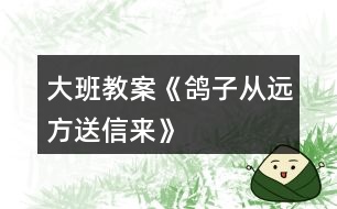 大班教案《鴿子從遠(yuǎn)方送信來(lái)》