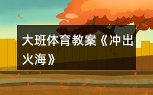 大班體育教案《沖出火?！?></p>										
													<h3>1、大班體育教案《沖出火?！?/h3><p><strong>活動(dòng)目標(biāo)：</strong></p><p>　　1、通過游戲，讓幼兒初步懂得遇上火災(zāi)時(shí)一些自救的方法。</p><p>　　2、培養(yǎng)動(dòng)作靈敏性，提高他們的安全意識(shí)。</p><p>　　3、喜歡與同伴合作，體驗(yàn)運(yùn)動(dòng)的挑戰(zhàn)與快樂。</p><p>　　4、樂于參加體育活動(dòng)，感受幫助有困難的人的快樂體驗(yàn)。</p><p><strong>游戲準(zhǔn)備：</strong></p><p>　　小水桶兩個(gè)、小毛巾人手一塊、墊子連兩張、“濃煙圈”四個(gè)、“火柱”六根、電話機(jī)兩臺(tái)、報(bào)警器、場(chǎng)地布置如圖：游戲玩法：幼兒分成兩組，每人拿一小毛巾站好游戲開始，火災(zāi)警報(bào)響起，小朋友齊念兒歌：樓房里、起大火，火焰熊熊煙霧多。</p><p>　　小朋友、別慌張，動(dòng)動(dòng)腦筋沖出來。念完后，排頭第一個(gè)小朋友將毛巾放進(jìn)桶里“弄濕’’，將水桶翻倒“淋濕全身，一手用毛巾捂住鼻子，低下身體先繞跑過“濃煙區(qū)”、鉆爬過“火區(qū)”、然后橫躺在“沙地”滾動(dòng)將身上的“火苗”熄滅，最后跑到“電話亭”撥“119”報(bào)警。后面的小朋友依次進(jìn)行。</p><p><strong>游戲規(guī)則：</strong></p><p>　　1、全體幼兒必需做完“濕”毛巾、“淋濕”全身后方可進(jìn)行下一個(gè)動(dòng)作。</p><p>　　2、在繞跑“濃煙區(qū)”和鉆爬“火區(qū)”時(shí)，必須用毛巾捂住鼻，而且要將身體低下。</p><h3>2、大班體育教案《小小郵遞員》</h3><p><strong>活動(dòng)目標(biāo)：</strong></p><p>　　1.練習(xí)騎小車，鍛煉手、腳動(dòng)作的協(xié)調(diào)性及反應(yīng)的敏捷性。</p><p>　　2.鞏固對(duì)郵遞員的認(rèn)識(shí)及對(duì)9以內(nèi)加減的理解與運(yùn)算。</p><p>　　3.培養(yǎng)勇敢、仔細(xì)、不怕困難的精神。</p><p>　　4.樂于參與體育游戲，體驗(yàn)游戲的樂趣。</p><p>　　5.喜歡與同伴合作，體驗(yàn)運(yùn)動(dòng)的挑戰(zhàn)與快樂。</p><p><strong>活動(dòng)準(zhǔn)備：</strong></p><p>　　1.與幼兒一起自制一個(gè)郵筒，并在郵筒內(nèi)放置正方形、長(zhǎng)方形、橢圓形等小圖形。(圖形上寫有9以內(nèi)的加減算式，圖形數(shù)量是幼兒人數(shù)的3-4倍)。</p><p>　　2.小車若干(數(shù)量是幼兒人數(shù)的一半)。</p><p>　　3.在場(chǎng)地的一邊畫出正方形、長(zhǎng)方形、橢圓形、梯形四大圖形若干。(每個(gè)大圖形上寫有6以內(nèi)的一個(gè)數(shù)字，并放置一個(gè)小籃子)。]</p><p>　　4.活動(dòng)前和幼兒一起了解郵遞員工作的情況，或請(qǐng)社區(qū)的郵遞員來園給幼兒介紹自己的工作。</p><p><strong>活動(dòng)過程：</strong></p><p>　　一、帶領(lǐng)幼兒做模仿動(dòng)作，做好活動(dòng)前準(zhǔn)備。</p><p>　　二、請(qǐng)幼兒觀察場(chǎng)地上的圖形，介紹游戲的玩法</p><p>　　幼兒做郵遞員，從郵筒里取一封信，觀察算式，進(jìn)行口算，然后騎上小車，送到對(duì)面相同形狀、相應(yīng)得數(shù)的大圖形場(chǎng)地，并且把信放在小籃子里。</p><p>　　三、玩小小郵遞員的游戲。</p><p>　　1 . 介紹游戲規(guī)則：每人每次送一封信，看清楚是什么圖形的信，想清楚得數(shù)是幾，別送錯(cuò)地方。騎小車的時(shí)候注意安全，不碰撞別人。</p><p>　　2 . 游戲：一半幼兒先做郵遞員去送信，另一半幼兒在場(chǎng)地另一端檢查送信是否送對(duì)，然后交換進(jìn)行游戲。根據(jù)幼兒游戲的情況，游戲可反復(fù)進(jìn)行。</p><p><strong>活動(dòng)延伸：</strong></p><p>　　1.提供各種寫有9以內(nèi)算式的小幾何圖形和畫有幾何圖形、得數(shù)的圖片，讓幼兒玩桌面送信的游戲。</p><p>　　2.將自制的郵筒放于活動(dòng)區(qū)內(nèi)，鼓勵(lì)幼兒開展