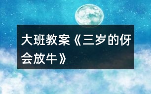 大班教案《三歲的伢會放?!?></p>
<h3>1、大班教案《三歲的伢會放牛》</h3><p><strong>活動目標:</strong></p><p> 1、通過兒歌感受家鄉(xiāng)童謠獨特的頂真回還手法。</p><p> 2、發(fā)現(xiàn)兒歌的規(guī)律,并嘗試續(xù)編。</p><p> 3、嘗試和同伴一起用方言進行問答表演,感受萍鄉(xiāng)傳統(tǒng)童謠的樂趣。</p><p> 4、通過觀察圖片,引導幼兒講述圖片內(nèi)容。</p><p> 5、鼓勵幼兒大膽的猜猜、講講、動動。</p><p><strong>活動重難點:</strong></p><p> 通過兒歌感受家鄉(xiāng)童謠獨特的頂真回還手法。</p><p> 嘗試和同伴一起用方言進行問答表演,感受萍鄉(xiāng)傳統(tǒng)童謠的樂趣</p><p><strong>活動準備:</strong></p><p> 教學掛圖、磁帶</p><p><strong>活動過程:</strong></p><p> 一、游戲?qū)朐掝}。</p><p> 1、我們來做一個游戲,游戲的名字叫“我來問,你來答”。今天的天氣怎么樣?你們的心情怎么樣?今天你是這么來幼兒園的?</p><p> 2、剛才我們玩了游戲“我來問,你來答”的游戲,小朋友都回答得很好。能夠根據(jù)老師的提問來回答問題。</p><p> 3、今天老師給你們帶來了一首特別的問答兒歌,特別的有趣,請小朋友仔細地聽。</p><p> 二、教師朗誦兒歌,幼兒感知兒歌的頂真回還特點。</p><p> 1、現(xiàn)在請小朋友仔細聽一聽,聽聽兒歌里都說了些什么,聽完之后請你告訴老師,你聽到了什么?</p><p> 2、教師朗誦兒歌的前半部分。</p><p> 剛才老師把兒歌的前半部分念完了,你們發(fā)現(xiàn)兒歌有什么特別的地方嗎?</p><p> 3、請小朋友在仔細聽聽,聽聽下半部分兒歌詞語的結構和上面的一樣嗎?</p><p> 4、這首兒歌很特別,后面的一個問題就是前面詞語的第一個次,這樣的方式我們成為頂真回還特別,感覺就像在轉(zhuǎn)圈一樣,特別有趣。</p><p> 5、現(xiàn)在請小朋友跟著老師一起來朗誦兒歌“三歲的伢會放?!?/p><p> 三、學習朗誦兒歌。</p><p> 1、現(xiàn)在老師和小朋友一起來進行兒歌問答,老師來問,小朋友來回答。</p><p> 2、小朋友念得很好,現(xiàn)在我們換一種形式來進行兒歌問答,女孩子問,小朋友來回答。</p><p> 3、組織幼兒進行兒歌問答。</p><p> 四、激發(fā)幼兒思維,嘗試續(xù)編兒歌。</p><p> 1、三歲的伢會放牛?么牛?水牛?……么螞?蝌螞。接下來應該怎么樣問呢?請小朋友思考一下,想好了告訴老師。</p><p> 2、教師引導幼兒發(fā)現(xiàn)續(xù)編的規(guī)則,并協(xié)助幼兒進行創(chuàng)編活動。</p><p> 教師小潔:今天我們學習了兒歌“三歲的伢會放牛”感受了兒歌中獨特的頂真回還手法,小朋友下了課之后也可以自己和好朋友繼續(xù)創(chuàng)編。</p><h3>2、大班教案《會變的水》含反思</h3><p><strong>活動目標:</strong></p><p> 1.了解水由于溫度的高低,會發(fā)生變化的物理現(xiàn)象。遇熱會變成水蒸氣,遇冷會結成冰。</p><p> 2.通過實驗驗證水的三態(tài)變化,發(fā)展探究能力。</p><p> 3.學習用語言、符號等多種形式記錄自己的發(fā)現(xiàn)。</p><p> 4.在活動中,讓幼兒體驗成功的喜悅。</p><p><strong>活動準備:</strong></p><p> 1、請幼兒在家里用冰箱做“水和冰”的實驗。</p><p> 2、準備一只煤爐、鍋、燒杯。</p><p> 3、掛圖一幅。</p><p><strong>活動過程:</strong></p><p> 一、朗誦散文詩《會變的水》,引導幼兒思考水是否真的會變,激發(fā)幼兒的好奇心,引發(fā)幼兒的探索興趣。</p><p> 二、回憶生活經(jīng)驗和在家做的“水變冰”的小實驗,講述“水是怎樣變成冰的”。</p><p> 三、幼兒觀察水遇熱的變化</p><p> 教師操作實驗,引導幼兒觀察:</p><p> 1、你們發(fā)現(xiàn)水燒熱后有什么變化?</p><p> 2、你們看到杯口冒出了什么?</p><p> 3、水氣是從哪里來的?</p><p> 4、水變成水蒸汽后到哪里去了?</p><p> 5、杯子里的水有沒有少?</p><p> 6、水在什么時候變成水蒸氣的?</p><p> 四、引導幼兒討論“怎樣把水蒸氣變成水?”</p><p> 1、提問:我們能不能把水蒸汽變成水?</p><p> 2、幼兒討論,提出自己的想法。</p><p> 3、利用實驗材料進行操作驗證。</p><p> 五、幫助幼兒梳理有關水的三態(tài)變化規(guī)律的經(jīng)驗:當水的溫度在“0”度</p><p> 以下時,水就變成冰。冰融化了變成水。水熱了就會變成水蒸氣了。水蒸氣遇冷又會變成水。</p><p> 六、跟讀散文詩《會變的水》,啟發(fā)幼兒在日常生活中進一步觀察水的變化。</p><p><strong>活動反思:</strong></p><p> 反思一:創(chuàng)設環(huán)境有利于孩子發(fā)展。</p><p> 這次活動是以通過實驗讓幼兒了解水的三態(tài)變化,所以我選擇在室外進行活動,讓一部分幼兒坐在兩排臺階上,一部分幼兒圍坐成圓圈,以便能讓每個幼兒都能看清楚實驗的全過程,引發(fā)孩子們的學習興趣。事實證明,孩子們在這次活動中情緒愉快輕松,大部分幼兒的注意力能集中。</p><p> 反思二:追隨孩子的興趣,激發(fā)孩子的學習興趣。</p><p> 當我出示孩子們自己帶來的冰塊問“水是怎么變成冰”時,由于從冰箱中拿出來有段時間了,小朋友看到冰有些融化了,就開始爭論:“冰怎樣變成水了?”“這個冰塊怎么這么小了?那塊還很大呢?”……這是我在教學中沒有設計到的,顯然大家對這個問題產(chǎn)生了濃厚的興趣,我決定把這個問題交給孩子們討論,將幼兒分成小組,進行小實驗。鼓勵他們用各種辦法把冰塊變成水。如太陽曬、暖氣烤、開水澆、涼水泡、小手捂等。讓幼兒比較哪種方法能讓冰融化得快一些。引導幼兒發(fā)現(xiàn)溫度越高冰融化得越快。</p><p> 反思三:當提問不利于幼兒活動時,及時引導,加以調(diào)整</p><p> 在活動中我設計了這個問題:“水可以變成水蒸氣,我們能不能把水蒸氣變成水?” 幼兒一時難以回答上來。我就請幼兒運用以前學過的知識,提示在歌曲《云》中這樣唱:“白云白,藍天藍,……不裝魚,不裝蝦,裝的卻是小雨點”。對幼兒講解水蒸汽升上天空后,會變成白云,遇冷后會變成雨水落下來。提問:小朋友在洗熱水澡的時候,有水蒸氣嗎?墻上為什么會有水珠呢?再提醒幼兒思考,我們現(xiàn)在有什么辦法讓水蒸氣變成水。這樣一下子就啟發(fā)幼兒想出了好多方法?!罢襾肀淅锢涞目諝狻!薄安A抢涞模巡Aw在上面”。“我的手也很冷,也可以放在上面讓它變成水”……</p><p> 反思四:重視幼兒的探索讓幼兒,在操作中獲取知識和解決問題。在把水蒸氣變成水的實驗當中,有小朋友想出把手放在水蒸氣上,水蒸氣也會變成水時,小朋友都圍過來試一試。這時我很猶豫,是阻止還是支持呢?結果我沒有阻止他們,而是在一旁提醒他們注意安全,等他們都一一親自實驗過,然后與他們一起討論這是為什么。就這樣循序漸進地將引導幼兒回到主題。</p><h3>3、大班教案《笨拙的螃蟹》</h3><p><strong>活動目標:</strong></p><p> 1、觀察畫面,了解螃蟹尼尼對笨拙的大鉗子從不喜歡到喜歡的心理變化。</p><p> 2、理解故事內(nèi)容,知道從不同角度看問題。</p><p> 3、樂意關心、安慰、幫助同伴,體驗幫助同伴的快樂。</p><p> 4、領會故事蘊含的寓意和哲理。</p><p> 5、愿意交流,清楚明白地表達自己的想法。</p><p><strong>活動準備:</strong></p><p> 心理準備:認識各種海洋的生物</p><p> 物質(zhì)準備:</p><p> 1、自制PPT《笨拙的螃蟹》</p><p> 2 、螃蟹手偶一個</p><p> 3、統(tǒng)計表一張</p><p><strong>活動過程:</strong></p><p> 一、談話導入。</p><p> 師幼互動打招呼</p><p> 1、這只螃蟹長有哪些特征?</p><p> 追問:尼尼不喜歡自己的大鉗子,這是為什么呢?</p><p> 小結:尼尼的鉗子太大了,做起事情來一點也不方便,讓尼尼變得很笨拙。</p><p> 二、教師有感情講述故事,激發(fā)幼兒閱讀、理解故事。</p><p> 1、故事中尼尼和伙伴們玩了什么游戲?他們游戲玩的順利嗎?</p><p> 2、在玩吹泡泡游戲的時候,發(fā)生了什么事情?</p><p> 3、出示手偶,小朋友們,你認為尼尼的大鉗子礙事嗎?</p><p> 4、尼尼這么傷心難過,小伙伴們是怎么安慰它的?如果你也是它的朋友,你會用什么方式安慰它。</p><p> 三、傾聽故事,理解從不同角度看問題。</p><p> 1、章魚在哪?躲到那里去了?請你找一找,說說它在哪?</p><p> 2、只聽到“救命”的聲音,章魚是遇到什么危險了嗎?</p><p> 過渡句;這時候尼尼想到了一個好辦法,它會怎樣去幫助、解救章魚?</p><p> 四、游戲“拯救章魚” ,教師講述螃蟹救章魚的過程,激發(fā)幼兒救助章魚的欲望。</p><p> 1、剛才尼尼是怎么解救章魚的,結果怎么樣了?</p><p> 2、在解救章魚的過程中,尼尼的鉗子發(fā)揮了很大的作用,那大鉗子做了哪些動作呢?(學習砍、切、撕、拋的動作)</p><p> 角色扮演,拯救章魚</p><p> 4、現(xiàn)在你還覺得尼尼的大鉗子礙事嗎?(進行第二次投票)用好聽的詞語夸夸尼尼、夸夸大鉗子吧。</p><p><strong>活動延伸</strong></p><p> 提問:你們與沒有這樣的經(jīng)歷,自己很不喜歡的事或物,發(fā)現(xiàn)了它的好處就慢慢喜歡了?</p><p> 出示手偶小結:“之前我這么不喜歡我的大鉗子,現(xiàn)在我終于知道笨拙的鉗子是這么有用了”任何事物都有兩面性,自己笨拙還是有用,關鍵是自己如何看待,換一個角度看問題,點也許會變成優(yōu)點。讓我們善于發(fā)現(xiàn)自己的優(yōu)點,做一個自信的孩子。</p><h3>4、大班教案《會動的房子》含反思</h3><p><strong>活動目標:</strong></p><p> 1、感受故事清潔的新奇有趣,體驗仿編故事的樂趣。</p><p> 2、能根據(jù)故事清潔大膽想象進行仿編,嘗試與別人想得不同,編得不同。</p><p> 3、能安靜傾聽別人講述,并能大膽與人交流。</p><p> 4、領會故事蘊含的寓意和哲理。</p><p> 5、樂于與同伴一起想想演演,激發(fā)兩人合作表演的興趣。</p><p><strong>活動準備:</strong></p><p> 1、故事圖片一套,范例圖示圖一張</p><p> 2、幼兒每人一張畫有圖示的紙。筆若干</p><p><strong>活動過程:</strong></p><p> 一、提問導入</p><p> 提問:你見過會動的房子嗎?我們一起聽故事《會動的房子》,請小朋友聽聽,故事里有誰,會動的房子把它帶到了哪些地方?</p><p> 二、熟悉理解故事內(nèi)容</p><p> 1、老師講述故事開始和中間部分</p><p> 提問:(1)故事叫什么名字?</p><p> (2)小松鼠找到了一個什么樣的地方建造新房子?</p><p> (3)小松鼠的房子帶它到了哪些地方?</p><p> 2、猜想:小松鼠的房子為什么會動呢?</p><p> 3、聽故事結尾部分</p><p> 提問:故事里說小松鼠的房子為什么會動?</p><p> 三、看圖片完整聽故事</p><p> 1、:指示語,我們再來聽故事,這次請小朋友仔細聽聽,烏龜爺爺把小松鼠帶到了什么地方?小松鼠看見了些什么?說了些什么?</p><p> 2、教師邊出示圖片邊完整講述故事。</p><p> 3、提問:</p><p> (1)第二天,小松鼠發(fā)現(xiàn)自己到了什么地方?它看見了什么?說了什么?老師將小朋友回答的內(nèi)容用圖示表示出來,并引導幼兒連起來講一次。</p><p> (2)第三天,小松鼠發(fā)現(xiàn)自己到了什么地方?它看見了什么?說了些什么?同樣用圖示表示,并要求幼兒連起來講。</p><p> (如果小朋友聽得不清楚,教師可把第二、三段分別再講一遍)</p><p> 四、仿編故事</p><p> 1、提問:烏龜爺爺還會帶著小松鼠到哪些地方去旅游?小松鼠會看到或遇到些什么好看的,有趣的事?它會說些什么呢?</p><p> 2、請個別幼兒嘗試仿編,并引導幼兒用符號,圖案表示出來,完整講述。</p><p> 3、每人一份圖示,幼兒自由仿編,記錄,并完整講給同伴或老師聽。</p><p> 指示語:下面我就給沒個小朋友發(fā)一張圖,你們就把自己編的烏龜爺爺帶小松鼠到了什么地方,看見了什么,說了什么,用圖示表示出來。如果遇到不會畫的東西,你可以用一個符號來表示,只要你自己看得懂就行了。編完后,還可以把你仿編的內(nèi)容講給小朋友或老師聽。</p><p><strong>《會動的房子》反思:</strong></p><p> 《會動的房子》是一個十分有趣的故事,房子怎么會動?怎會到山腳、到大海、到草原?這到底是怎么回事,這些帶給孩子許多懸念的情節(jié)線索能有效引發(fā)孩子們大膽聯(lián)想,能使孩子在看看、想想、說說中發(fā)展思維能力和語言的表達能力。在經(jīng)過一番的討論商量后,今天我為大家展示了此活動,在執(zhí)教中由于多種因素,有得有失,下面就本次活動談談我自己的看法。</p><h3>5、大班教案《聰明的奇奇兔》</h3><p><strong>活動目標:</strong></p><p> 1、初步了解機械裝置及其設計意圖,滿足實際需要。</p><p> 2、萌發(fā)創(chuàng)造發(fā)明的愿望。</p><p> 3、能學會用輪流的方式談話,體會與同伴交流、討論的樂趣。</p><p> 4、培養(yǎng)幼兒有禮貌、愛勞動的品質(zhì)。</p><p><strong>活動準備:</strong></p><p> 1、長毛絨小兔玩偶一只。</p><p> 2、掛圖第13號。</p><p><strong>活動過程:</strong></p><p> 一、律動游戲《大象蓋房子》,穩(wěn)定幼兒的情緒。</p><p> 二、發(fā)明家奇奇兔</p><p> 1、出示小兔玩偶,以奇奇兔的口吻說:“大家好,我叫奇奇兔,奇怪的奇。我是一個發(fā)明家會發(fā)明各種各樣的機器。你們知道我發(fā)明了那些機器嗎?請小朋友猜猜看。</p><p> 2、教師小結:小朋友想象真豐富,那奇奇兔是不是發(fā)明了你們所想的機器呢?我們一起來聽聽故事。</p><p> 教師完整講述故事《發(fā)明家奇奇兔》。</p><p> 3、奇奇兔發(fā)明了幾部機器?為誰發(fā)明的?是用來做什么的?</p><p> 三、奇妙的發(fā)明——洗胡蘿卜機器</p><p> 1、奇奇兔發(fā)明的機器真奇妙,我們來仔細看看這幾部機器吧!</p><p> 2、出示掛圖,結合掛圖6——1,6——2,講述故事第三節(jié)至第五節(jié)</p><p> 3、奇奇兔發(fā)明的機器是怎樣把胡蘿卜洗干凈的?</p><p> 4、引導幼兒仔細觀察掛圖6——2按照洗胡蘿卜的順序講述:噴水壺灑水—刷子刷泥—傳送帶把胡蘿卜送進“清洗箱”—胡蘿卜在洗衣機一樣的清洗箱里“洗了個澡”—胡蘿卜從一根長長的管子里滾出來—吹風機把胡蘿卜吸干—干干凈凈的胡蘿卜掉進籃子里。</p><p> 四、奇妙的發(fā)明——畫彩蛋機器</p><p> 1、奇奇兔給小兔發(fā)明了一件畫彩蛋機器。我們看看掛圖,來想想這臺機器是怎么樣畫彩蛋的?</p><p> 2、教師結合掛圖6——4講述故事第七節(jié)。</p><p> 3、引導幼兒觀察掛圖,清晰地講述:一只只蛋排得整整齊齊,很多只機器手拿畫筆在蛋殼上畫出笑瞇瞇的兔子臉,臉上還有幾根胡須。</p><p> 五、奇妙的發(fā)明——保衛(wèi)兔子機器</p><p> 1、狐貍把兔先生和兔太太搶走了,還要來欺辱他們。奇奇兔發(fā)明了一部“保衛(wèi)兔子機器”來幫助兔先生和兔太太。這部機器是怎么樣的呢?</p><p> 2、教師結合掛圖6——6講述故事第九節(jié)。</p><p> 3、引導幼兒看看掛圖,先整體后局部,由上至下,由正面到側面地描述機器:這是一只大箱子上面有一個鼓,狐貍來了,鼓會敲起來—箱子里鉆出一只機器狗,“汪汪”地叫—機器手會扔出大石頭—還會彈出一把鋸子去割斷狐貍的喉嚨—箱子外面掛著的鞭炮會“噼啪”炸響—機器下面有四個輪子,可以像坦克那樣去追狐貍。</p><p> 六、了不起的發(fā)明家</p><p> 1、奇奇兔真是個了不起的發(fā)明家,你也可以當發(fā)明家來發(fā)明一部奇妙機器。先想好自己的機器是用來干什么的?應該是怎么樣的,再把他講出來,</p><p> 2、引導幼兒說出自己了不起的發(fā)明,說說自己的機器是用來干什么的?為什么你要做這個發(fā)明。</p><p><strong>活動延伸:</strong></p><p> 請幼兒到美工區(qū)把你要發(fā)明的機器畫出來,并向辦法試著做出來。</p><h3>6、大班教案《會唱歌的紙》</h3><p><strong>活動目標:</strong></p><p> 1、通過操作實踐,使各種紙發(fā)出聲音的方法,知道不同的紙會發(fā)出不同的聲音,不同的方法也能使紙發(fā)出不同的聲音。</p><p> 2、學習用當樂器給樂曲伴奏。</p><p> 3、激發(fā)探索興趣,享受用紙演奏帶來的樂趣。</p><p> 4、讓幼兒學會初步的記錄方法。</p><p> 5、在活動中,引導幼兒仔細觀察發(fā)現(xiàn)現(xiàn)象,并能以實證研究科學現(xiàn)象。</p><p><strong>活動準備:</strong></p><p> 1、白板紙、牛皮紙、皺紋紙、瓦楞紙、報紙、餐巾紙、硬板紙、宣紙等。</p><p> 2、瑤族舞曲圖譜、磁帶、錄音機。</p><p><strong>活動過程:</strong></p><p> 1、教師:看老師給大家?guī)砹耸裁?</p><p> 先看看你認識哪些紙?</p><p> 再摸一摸、捏一捏,這些紙分別是怎樣的?</p><p> 教師小結:這些紙有的光滑、有的粗糙,厚薄軟硬都不一樣。</p><p> 2、教師:告訴大家一個秘密,這些紙還會發(fā)出美妙的聲音呢,請你去試試,用什么方法可以讓這些紙唱歌呢?(幼兒操作結束后,把自己操作的紙帶回座位)。</p><p> 幼兒交流:你剛才用什么方法讓紙唱歌的?</p><p> 教師小結:我們可以用手拍、用手指彈敲、用嘴吹等等方法都能使紙唱歌。</p><p> 3、教師:那如果只用同同一種方法讓這些紙發(fā)出聲音來,這聲音會一樣嗎?試試有什么不一樣?</p><p> 4、用同一種方法就能使這些紙發(fā)出不同的聲音,這些紙真象我們的小樂器了,我們就用這些紙當樂器,為曲子伴奏。</p><p> 5、聽音樂:這是什么曲子?它有幾段?每段分別是怎樣的?</p><p> (出示圖譜)你想分別用什么紙來伴奏?為什么?</p><p> 幼兒看圖譜為《瑤族舞曲》伴奏一遍。</p><p> 6、教師:如果是同一張紙,你怎樣讓它發(fā)出不一樣聲音呢?(給每個幼兒發(fā)一張白板紙)</p><p> 7、用同一種紙采用不同的方法為曲子伴奏一遍。</p><p> 8、教師小結:相同的方法不同的紙能發(fā)出不同的聲音,而同一種的紙不同的方法發(fā)出的聲音也不一樣。</p><p> 9、教師:用這些紙演奏真有趣,老師還在教室里準備了紙杯、牛皮筋、毛線等材料,我們還可以制作更精美的紙樂器,來為曲子伴奏。(回教室)</p><h3>7、大班教案《會變的天氣》含反思</h3><p><strong>活動目標:</strong></p><p> 用不同音色的樂器表現(xiàn)變化的天氣,體驗合作創(chuàng)編、操作樂器的樂趣。</p><p> 通過聽、唱、奏、舞等音樂活動,培養(yǎng)學生的創(chuàng)新能力。</p><p> 樂意參加音樂活動,體驗音樂活動中的快樂。</p><p><strong>活動準備:</strong></p><p> 若干張?zhí)鞖庾兓膱D片;觀察過天氣的變化,有相關的生活經(jīng)驗。</p><p><strong>活動過程:</strong></p><p> 一、發(fā)聲練習</p><p> 復習歌曲《大雨小雨》</p><p> 用好聽的聲音,分組看指揮演唱歌曲,表現(xiàn)大雨小雨的強弱變化。</p><p> 二、樂器預報天氣</p><p> (一)說說最近的天氣</p><p> 最近天氣怎么樣?有什么變化?</p><p> (引導幼兒討論近期的天氣變化,并用相應的圖片表示。)</p><p> 小結:最近上海的天氣真是變化多端,一會兒晴空萬里,一會兒烏云密布,一會兒陰雨連綿。</p><p> (二)樂器預報天氣</p><p> 做小小氣象員,用樂器來預報天氣吧!</p><p> 1、為晴天選擇樂器</p><p> 太陽高照的時候我們選擇什么樂器?怎么預報?</p><p> (幼兒自由討論,引導幼兒選擇樂器和節(jié)奏為晴天配音。)</p><p> 小結:在用樂器預報的時候,可以加上語言來說明。</p><p> 先讓孩子聽下各種樂器的音色,讓孩子來為晴天選擇樂器并嘗試播報。</p><p> 2、分組討論為天氣配音</p><p> 和你的朋友一起選擇樂器預報天氣。</p><p> (引導幼兒分組討論為雨天、多云、小雨等變化的天氣選擇樂器,老師巡回觀察指導,鼓勵幼兒創(chuàng)編節(jié)奏。)</p><p> 每組4人,商定自己代表的天氣,商定播放時的順序。</p><p> 3、我是氣象預報員</p><p> 剛才大家都選擇了自己的樂器和節(jié)奏來預報,我們來聽聽。</p><p> 小結:原來不同的樂器、不同的節(jié)奏可以表現(xiàn)同樣的氣象。下次你們可以去區(qū)角再去嘗試不同的預報方式。</p><p> 三、表達表現(xiàn)</p><p> 聽,春雨來了,我們一起和春雨做游戲去吧!</p><p> (幼兒跟隨春雨沙沙的音樂進行律動活動。)</p><p><strong>活動反思:</strong></p><p> 通過活動讓我明白了,觀察引發(fā)幼兒的興趣點,是活動成敗的關鍵。學會讓幼兒從情緒上受到優(yōu)秀歌曲本身所蘊藏的美的旋律所感染,讓幼兒在游戲的氛圍中既學習音樂,又不知不覺的鍛煉了傾聽能力。讓孩子能真正融入到音樂之中,感受其中的意境美。讓他們在音樂藝術活動中接受美的熏陶,萌發(fā)幼兒感受美、表現(xiàn)美的情趣。</p><h3>8、大班教案《3的分解組成》含反思</h3><p><strong>活動目標</strong></p><p> 1、引導幼兒通過實物操作。學習3的分解組成,了解互換規(guī)律。</p><p> 2、培養(yǎng)幼兒的理解能力。</p><p> 3、讓幼兒學習簡單的數(shù)學題目。</p><p> 4、引導幼兒積極與材料互動,體驗數(shù)學活動的樂趣。</p><p><strong>教學重點、難點</strong></p><p> 引導幼兒理解相鄰數(shù)的關系。</p><p><strong>活動準備</strong></p><p> 每個幼兒1個小盒子、2個小口袋、3個蘋果圖。</p><p><strong>活動過程</strong></p><p> (一)3的分解。</p><p> 1、以講故事的形式引題。</p><p> 教師:秋天到了,果園里的蘋果都成熟了,果園里的叔叔給我們每一位小朋友都摘了蘋果,不過果園里的叔叔說要答對題目才可以“吃”。大家現(xiàn)在看看,你的小盒子里有幾個蘋果?</p><p> (讓幼兒邊數(shù)邊回答)</p><p> 2、教師:我們的爸爸媽媽工作辛苦了一天了,讓我們把它放到2個口袋里帶回家讓他們嘗一嘗好嗎?幼兒回答。</p><p> 教師:現(xiàn)在讓我們看看每個口袋里能分幾個?(讓幼兒自己動手)</p><p> 3、引導幼兒說出自己是怎樣分蘋果的。并引導幼兒理解3可以分解成2和1,1和2。</p><p> (二)學習3的減法。</p><p> 1、教師請一位小朋友讓他說說把果園叔叔給我們的3個蘋果。其中一袋給爸爸,那媽媽的那一袋應該是幾個?(讓幼兒動手操作、數(shù)一數(shù)、說一說)</p><p> 2、引導幼兒根據(jù)分解式,學習3的減法算式。</p><p> (3可以分成1和2,2和1,3—1=2,3可以分成2和1,1和2,3—2=1)</p><p> 3、引導幼兒根據(jù)教師的故事進行操作。</p><p> (三)學習3的加法。</p><p> 1、教師:爸爸媽媽是愛我們的,爸爸的蘋果和媽媽的蘋果又放回了盒子里。寶寶們你們摸一摸現(xiàn)在的盒子里有幾個蘋果?(讓幼兒動手操作、數(shù)一數(shù)、說一說)</p><p> 2、學習3的組成,讓小朋友知道3是由1和2或2和1組成。1+2=3,2+1=3</p><p> 3、引導幼兒根據(jù)教師的故事進行操作。</p><p> (四)鞏固練習(老師和小朋友互動)</p><p> 兒歌:3的分解組成</p><p> 小朋友問問你,</p><p> 3可以分成幾和幾?</p><p> ( )老師,我告訴您,</p><p> 3可以分成1和2,</p><p> 1和2合起來是3。</p><p> 3可以分成2和1,</p><p> 2和1合起來就是3。</p><p><strong>教學反思</strong></p><p> 這節(jié)課我根據(jù)幼兒的思維特點和學習規(guī)律,在輕松的游戲中,幫助幼兒通過充分的實物操作、建立和理解數(shù)及符號的意義,真正地掌握數(shù)的概念由此得出?;顒又形疫x用了小盒子、蘋果圖和小口袋都是幼兒平常熟悉、喜歡玩的物品,既能讓幼兒在活動中鍛煉手部小肌肉的靈活性,又能把數(shù)學中數(shù)物的匹配練習融入其中,使數(shù)學活動更具有情趣性。有趣的游戲激發(fā)了幼兒參與活動的愿望和操作樂趣。</p><p> 在活動中我是介紹者和參與者,是幼兒的游戲伙伴。當幼兒活動中出現(xiàn)困難時,我有點急,反復的告訴幼兒。這時幼兒就顯得沒有信心了。在以后的教學中我應適時的加以引導、鼓勵,傾聽幼兒的討論與表述。</p><p> 老師都應該有一顆寬容的心,當我們在面向全體幼兒的同時,特別注意個體差異,尤其在材料投放上,要充分考慮不同幼兒的需要,有針對性地進行指導。</p><h3>9、大班教案《三年的變化》</h3><p><strong>活動目標</strong></p><p> 通過教學活動,體會成長的喜悅,并學會感謝家人、老師、同伴在自己成長過程的對自己的幫助。</p><p> 通過比較、測量的方法,感受自己三年來在行為上的變化,培養(yǎng)幼兒的比較能力。</p><p> 能用數(shù)字、長度等方式表示自己長大的過程,能用語言描述自己行為上的變化,知道自己的長大與家人、老師、許多人的幫助是分不開的。</p><p> 培養(yǎng)幼兒勇敢、活潑的個性。</p><p> 能學會用輪流的方式談話,體會與同伴交流、討論的樂趣。</p><p><strong>活動重難點</strong></p><p> 1、教學重點:用數(shù)字、長度等方式表示自己長大的過程,用語言描述自己行為上的變化。</p><p> 2、教學難點:感受自己三年來在行為上的變化,體會成長的喜悅。</p><p><strong>活動方法:</strong></p><p> 操作法、談話法、陶冶法</p><p><strong>活動準備:</strong></p><p> 小班、中班、大班的成長足跡;尺子、電子秤、記錄表、筆;從小班到大班的典型照片。</p><p><strong>活動過程</strong></p><p> (一)開始部分創(chuàng)設情境,談話導入。</p><p> 小朋友,你們還記得你們小班時候的樣子嗎?</p><p> 設計意圖:創(chuàng)設情境,設置懸念,充分激發(fā)幼兒的興趣。</p><p> (二)基本部分</p><p> 1、觀察照片,了解自己的變化。</p><p> (1)出示一幼兒的照片,請幼兒按從小到大的成長順序排序,并貼在幼兒用書上,提問:</p><p> 大家看這些照片,這是小朋友從小班到大班的照片,你們能按照從小到大的順序給照片排序嗎?</p><p> 請說說你為什么這樣排?(按照從小班到中班到大班的順序。)(2)教師小結幼兒成長變化的地方(比如身高、力氣、體重等)教師小結:大家這三年間個子長高了,力氣也變大了,還有,體重也增加了。小朋友們,大家都長大了。</p><p> 設計意圖:通過自己動手操作,調(diào)動幼兒的積極性,發(fā)現(xiàn)自己成長的變化。</p><p> 2、幼兒用測量的方法發(fā)現(xiàn)自己的變化。</p><p> (1)小朋友們,大家看一看自己的成長足跡,里面有沒有藏著我們長大的秘密呢?</p><p> (2)小朋友們,和你的小伙伴交流一下自己的發(fā)現(xiàn)吧。</p><p> (3)教師:把你在成長足跡中的發(fā)現(xiàn),按照從小班到中班到大班上學期的順序記錄下來,再來測量現(xiàn)在的你,如果你一個人不好測量,可請朋友幫忙。</p><p> 提問:請看看這些數(shù)字,它們有什么變化?又能說明什么呢?(說明我們長大了。)設計意圖:在這個過程中,充分發(fā)揮幼兒與同伴之間的合作,培養(yǎng)幼兒的合作交流能力和語言表達能力。</p><p> 3、集體交流自己在行為上的變化。</p><p> (1)小朋友們,接下來大家和同伴們自由交流一下自己三年來在行為上有哪些變化呢?</p><p> 以前,媽媽送我上幼兒園,我會拉著媽媽大哭,不讓媽媽走。</p><p> 現(xiàn)在,我會高興地和媽媽說再見。</p><p> 以前,我需要哥哥姐姐的幫助。</p><p> 現(xiàn)在,我會安慰弟弟妹妹。</p><p> 以前,我會將書本扔的到處都是,把房間弄得很亂。</p><p> 現(xiàn)在,我會愛惜書本,并將它們整齊地擺放在書架上。</p><p> 以前,我會將自己喜歡的玩具從其他小朋友那里搶過來玩。</p><p> 現(xiàn)在,我會和小朋友一起玩玩具。</p><p> 教師小結:大家都長大了,三年來變化都很大,學會生活獨立了,學會關愛他人,整理房間,保管好自己的東西,學會謙讓小朋友。大家都很棒!表揚一下自己吧。叮叮當,叮叮當,大拇哥送我,我最棒!</p><p> 4、學習用自己的方式感謝幫助自己成長的人。</p><p> 小朋友們,在你們長大的過程中,哪些人幫助了你?你想用什么方法表達自己的感謝呢?</p><p> 設計意圖:拓展延伸,使幼兒學會感謝他人。</p><p><strong>活動延伸</strong></p><p> 小朋友們,你們回家后告訴爸爸媽媽自己三年來的成長,并感謝爸爸媽媽在自己成長過程中的幫助,好不好?</p><h3>10、大班教案《會跳舞的紙屑》</h3><p><strong>活動目標:</strong></p><p> 1、 通過自己的操作,發(fā)現(xiàn)摩擦起電的現(xiàn)象。</p><p> 2、 激發(fā)幼兒探索物體更多的有趣現(xiàn)象。</p><p> 3、 對紙屑有濃厚的興趣,熱愛生活樂于探索。</p><p> 4、 樂意與同伴合作游戲,體驗游戲的愉悅。</p><p><strong>活動過程:</strong></p><p> 一、啟發(fā)性談話,激起幼兒探索興趣。</p><p> 1、 誰來想個辦法,使紙屑吸起來?</p><p> 2、 幼兒相互結伴探索。</p><p> 3、 請幼兒說一說探索結果。</p><p> 二、比較紙摩擦和毛皮摩擦后吸紙屑的不同現(xiàn)象。</p><p> 幼兒探索,相互交流。</p><p> 三、整理好操作材料。</p><p> 四、鼓勵幼兒探索更多的物體,找一找什么東西也會吸起來?</p><h3>11、大班教案《媽媽的愛》</h3><p><strong>活動目標:</strong></p><p> 1、初步理解兒歌內(nèi)容,學習有感情地誦讀兒歌,豐富幼兒詞匯“暖暖的、滿滿的、圓圓的、紅紅的”。</p><p> 2、感知媽媽對自己的關愛,能大膽地向同伴進行講述。</p><p> 3、樂于參與活動,增進幼兒愛媽媽的情感。</p><p> 4、培養(yǎng)幼兒大膽發(fā)言,說完整話的好習慣。</p><p> 5、能細致的觀察畫面,大膽的表述對故事的理解。</p><p><strong>活動準備:</strong></p><p> 1、與兒歌內(nèi)容相符的情境課件,如媽 媽為寶寶穿衣;媽 媽為寶寶做飯等情境。</p><p> 2、歌曲《世上只有媽 媽好》、錄音機。</p><p><strong>活動過程:</strong></p><p> 1、教師播放歌曲《世上只有媽 媽好》,激發(fā)幼兒興趣。</p><p> 教師提問:歌曲中都唱到了誰?</p><p> 教師提問:你們的媽 媽愛你們嗎?老師還有一首好聽的兒歌呢!你們來聽聽兒歌里的媽 媽是怎樣愛寶寶的。</p><p> 2、教師一邊播放課件中的相關情境,一邊有感情地誦讀兒歌,并幫助幼兒理解兒歌的內(nèi)涵。</p><p> 教師出示媽 媽為寶寶穿衣的情境圖,誦讀“寶寶冷了,媽 媽把愛藏在暖暖的外套里”。</p><p> 教師提問:兒歌里的寶寶怎么了?媽 媽是怎么做的?媽 媽為什么會這么做呢?</p><p> 教師引導幼兒說出:媽 媽愛寶寶!</p><p> 照此句式依次引導幼兒通過兒歌中的每個生活細節(jié),感受媽 媽愛的無處不在。</p><p> 3、教師帶領幼兒完整地、有感情地誦讀兒歌2---3遍,教師注意糾正幼兒發(fā)音。</p><p> 4、教師引導幼兒結合日常生活中的經(jīng)歷,感受媽 媽對自己的愛,并樂于表達自己對媽 媽愛的情感。</p><p> 教師:小朋友,你們的媽 媽是怎樣愛你們的?</p><p> 你們愛自己的媽 媽嗎?可以怎樣表達對媽 媽的愛呢?</p><p> 教師引導幼兒進行大膽講述,鼓勵幼兒將愛大聲講出來:“媽 媽,我愛你!”</p><p><strong>活動延伸:</strong></p><p> 在日常生活中,引導幼兒將愛勇敢地向其他人表達出來。</p><h3>12、大班教案《我會乘電梯》</h3><p><strong>活動目標:</strong></p><p> 1、學會正確地上下電梯地方法,注意自身安全。</p><p> 2、通過乘電梯以及交流乘電梯經(jīng)驗活動,知道如何安全乘電梯。</p><p> 3、遵守公共規(guī)則,有序地乘坐電梯。</p><p> 4、使小朋友們感到快樂、好玩,在不知不覺中應經(jīng)學習了知識。</p><p> 5、積極的參與活動,大膽的說出自己的想法。</p><p><strong>活動準備:</strong></p><p> 1、讓家長帶領孩子去商場乘坐電梯,有一定地乘坐電梯地經(jīng)驗。</p><p> 2、學生用書</p><p><strong>活動過程:</strong></p><p> 一、通過談話,引導幼兒談話乘電梯地感受和經(jīng)驗。</p><p> 提問:小朋友,你們乘過電梯嗎?</p><p> 你們乘過電梯嗎?乘電梯時有什么感覺?</p><p> 你乘的電梯時什么樣子的?</p><p> 你覺得乘電梯有什么好處?(省時、省力)</p><p> 二、引導幼兒討論:你覺得乘電梯要注意什么?</p><p> 師鼓勵幼兒大膽地發(fā)表自己的意見。</p><p> 師小結:</p><p> 1、要有序地排隊上電梯,不要爭搶,跨步地動作要穩(wěn)。</p><p> 2、小朋友上電梯必須和大人手牽手。</p><p> 3、上了電梯后,要手扶著扶梯,站穩(wěn)腳步,不在電梯上走動。</p><p> 4、步翻越電梯上地扶手,到達電梯地一端后,迅速離開,步堵塞電梯通道。</p><p> 三、出示幼兒用書,引導幼兒觀察</p><p> 提問:這些小朋友乘坐電梯地行為對嗎?為什么?</p><p> 你還知道這是什么標記?(乘電梯地標記)</p><p> 這些小朋友在做什么?他們是怎么乘坐電梯的?</p><p> 你覺得哪些行為是正確得?哪些行為是危險得?</p><p> 師幫助幼兒分清乘坐電梯得正確方法,知道要遵守公共場所得次序和規(guī)則。</p><h3>13、大班教案《美麗的雨傘》</h3><p><strong>活動目標:</strong></p><p> 1.探索布的防水性,知道不同的布吸水性不同。</p><p> 2.能選擇防水性較強的傘面進行二方連續(xù)圖案的裝飾。</p><p> 3.對實驗活動感興趣,愿意和他人分享自己的發(fā)現(xiàn)。</p><p> 4.大膽說出自己的理解。</p><p> 5.能呈現(xiàn)自己的作品,并能欣賞別人的作品。</p><p><strong>活動準備:</strong></p><p> 1.材料的準備:杯子、紗布、棉布、防水布、雨傘、記錄紙等。</p><p> 2.知識經(jīng)驗準備:知道下雨時我們使用的雨具具有防水性。</p><p><strong>活動過程:</strong></p><p> 情境導入,激發(fā)興趣。</p><p> 教師:有一天。三只小豬正在外面玩,突然下起了大雨,三只小豬淋得全身濕濕的,他們生氣極了,你看看我,我看看你?!耙俏矣幸话延陚隳蔷透昧??!?/p><p> 了解三種不同材質(zhì)的布</p><p> 1.出示紗布</p><p> 教師:于是三只小豬忙開了,豬老大在藥箱里找到了一塊布,你知道這是什么布嗎?是什么樣的?摸上去有什么感覺?你在哪見過這樣的布?</p><p> 幼兒:紗布</p><p> 幼兒:有空隙</p><p> 幼兒:有洞的,抹上去毛毛的。</p><p> 幼兒:醫(yī)院里有這樣的布。</p><p> 小結:豬老大找到了一塊紗布,它由許多細細的紗線組成的,薄薄的、透明的,摸上去毛毛的。</p><p> 2.出示棉布</p><p> 教師:豬老大在衣柜里發(fā)現(xiàn)了一塊布,你知道這是什么布嗎?是什么樣子的?摸上去有什么樣的感覺?你在哪里見過這樣的布?</p><p> 幼兒:白色的,摸上去軟軟的</p><p> 幼兒:家里的床單就是這樣的布</p><p> 幼兒:衣服也是用這樣的布做的</p><p> 小結:原來豬老二找到了一塊棉布,它是由棉線做成的,棉布摸上去軟軟的。我們的衣服就是拿棉布做成的。</p><p> 3.出示防水布</p><p> 教師:豬老三在桌子上找到了一塊布,它是什么樣子的?摸上去有什么感覺?你在哪里見過這樣的布?</p><p> 幼兒:有顏色的布</p><p> 幼兒:厚厚的布,摸上去滑滑的,很舒服</p><p> 幼兒:家里桌子上也有這樣的</p><p> 幼兒:我在商場里見過</p><p> 小結:豬老三找到了一塊滑滑的布。</p><p> 探索各種布的防水性</p><p> 1.出示大記錄表,猜想水碰到布的現(xiàn)象。</p><p> 教師:你們瞧,三只小豬把這三塊布做成了三把雨傘(出示大記錄表),我們來猜一猜,哪一頂傘最好用呢?為什么?</p><p> 幼兒:豬老二做的傘最好用,因為布上沒有洞</p><p> 幼兒:豬老三的傘最好用,因為那布摸上去滑滑的</p><p> 2.用五角星記錄自己的猜想</p><p> 教師:請你們把你身上的一顆五角星貼在你覺得最好用的傘的對應表格內(nèi)。</p><p> 3.教師示范,提出要求</p><p> 教師:很多小朋友都覺得豬老三做的傘最好用,到底是不是呢?那我們來做個小實驗,請你們用滴管在三種布上滴上幾滴水,看看水滴在這三種布的表面上是如何變化的?停留在一個地方還是散開了?停留在表面還是滲透進去了?并請你仔細觀察,并記錄在記錄表上。如果這種布能防水的請的請在下面方格內(nèi)打√,不能防水的打×。</p><p> 4.幼兒分組操作,教師觀察、協(xié)助、指導。</p><p> 5.展示記錄單,交流結果。</p><p> 教師:誰來介紹自己的發(fā)現(xiàn)呢?</p><p> 幼兒:豬老三做的傘最好用,水滴在布上沒有滲透進去</p><p> 幼兒:我覺得也是,其他的布都滲進去了</p><p> 教師:請你把身上另一顆五角星貼在實驗過后最終結果。</p><p> 6.了解防水布</p><p> 教師:我們通過實驗得知:棉布上的水是滲透進去了,而紗布不能防水,老三做的傘是最好用的,這塊能防水的布它還有個好聽的名字,你知道是什么嗎?</p><p> 幼兒:防水布</p><p> 小結:防水布之所以能防水,是因為在布的上面有一層防水保護膜,當防水布遇到水的時候,保護膜會緊緊地將布包裹起來,所以水會滴下來。</p><p> 裝飾傘面</p><p> 1.欣賞二方連續(xù)圖案,提出創(chuàng)作要求。</p><p> 教師:今天三只小豬用防水布做了好多的雨傘,但是他們覺得不夠漂亮,請你們幫幫小豬,用二方連續(xù)圖案來裝飾雨傘。我們先來欣賞幾幅二方連續(xù)圖案,他們是怎么樣的?它應該畫在傘的什么地方?顏料能不能沾的太多水呢?為什么?</p><p> 幼兒:那些圖案是有規(guī)律的</p><p> 幼兒:它們是一個接著一個的,都是一樣的</p><p> 幼兒:應該畫在傘的中間,顏料不能沾太多的水,否則那雨傘會漏雨的</p><p> 小結:二方連續(xù)圖案就是以一個圖形為內(nèi)容的,有規(guī)律的、連續(xù)的、循環(huán)的圖樣。它可以畫在傘邊上,也可以畫在傘面上,畫畫的時候顏料不能有太多的水,否則會掉下來的。</p><p> 2.幼兒創(chuàng)作</p><p> 分享與交流</p><p> 教師:小朋友把雨傘裝飾的真美麗,三只小豬開心極了。我們把美麗的雨傘拿回去給其他小朋友欣賞欣賞。</p><h3>14、大班教案《會跳舞的樹》</h3><p><strong>活動目標:</strong></p><p> 1.了解樹的不同造型,能用肢體和線條表現(xiàn)跳舞樹的各種動態(tài)。</p><p> 2.體驗刮畫的神奇,感受線條曲直的變化美。</p><p> 3.體驗想象創(chuàng)造各種圖像的快樂。</p><p> 4.在想象創(chuàng)作過程中能用簡單的材料裝飾,體驗成功的樂趣。</p><p><strong>活動準備:</strong></p><p> 刮畫紙、工具若干、“會跳舞的樹”圖片、音樂、作品展示黑板。</p><p><strong>活動過程:</strong></p><p> 1.聽音樂跳舞。</p><p> 孩子們,喜歡跳舞嗎?今天我?guī)砹颂璧囊魳?,聽一聽,你會做什么樣的動作,跳怎樣的舞蹈?/p><p> 來,我們一起跟著音樂來跳舞。</p><p> (瞧,腰扭起來了,手臂也伸長了,手腕也轉(zhuǎn)動了……)</p><p> 說一說:剛才跳舞的時候,你身體的哪些部位動起來了?</p><p> 2.欣賞“會跳舞的樹”。</p><p> 小朋友聽到好聽的音樂會跳舞,你們知道嗎?有一種樹聽到音樂也會跳舞.傳說,在云南西雙版納生長著一種會跳舞的樹.只要一聽到好聽的音樂,樹干、樹枝、樹葉就會隨音樂的節(jié)奏跳起舞來。</p><p> 今天老師帶來了一些跳舞的樹,我們一起看一看,它們在跳怎樣的舞蹈?(樹枝粗細、曲直、纏繞變化)誰愿意上來學一學。(身體當樹干,雙臂當樹枝)。</p><p> 3.肢體表現(xiàn)“跳舞的樹”(音樂)</p><p> 樹能跳出這么美的舞蹈,太神奇了。來,我們也來做會跳舞的神奇的樹,跟著音樂來跳舞。</p><p> 尋找三棵最神奇的跳舞樹,上前表演。</p><p> 4.刮畫:會跳舞的樹</p><p> 看,這是什么?用過嗎?(介紹刮畫紙、刮畫工具)神奇的樹想在刮畫紙上跳舞,想試一試嗎?</p><p> 幼兒作畫。(背景音樂:白日夢)</p><p> 5.作品展評</p><p> 將幼兒作品粘貼在展示板上,幼兒相互欣賞,模仿跳舞樹的動作。</p><h3>15、大班教案《貪吃的哈羅德》</h3><p><strong>活動目標:</strong></p><p> 1.感受幽默有趣的故事情節(jié)帶來的快樂。</p><p> 2.能夠一頁一頁的翻閱圖書,養(yǎng)成良好的閱讀習慣。</p><p> 3.學習認真觀察,尋找故事情節(jié)的發(fā)展。</p><p> 4.愿意分角色表演簡單的故事情節(jié)。</p><p> 5.能安靜地傾聽別人的發(fā)言,并積極思考,體驗文學活動的樂趣。</p><p><strong>活動準備:</strong></p><p> 大圖書、小圖書、小字卡、大圖飾</p><p><strong>活動過程:</strong></p><p> 1.出示大圖書的封面,談話引入,引導幼兒猜想。</p><p> 引導語:故事的名稱叫,