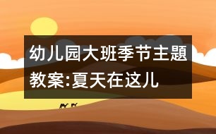 幼兒園大班季節(jié)主題教案:夏天在這兒