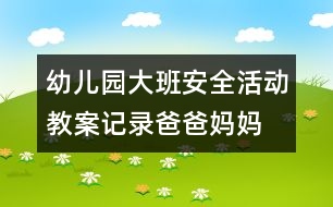 幼兒園大班安全活動(dòng)教案記錄：爸爸、媽媽不在家