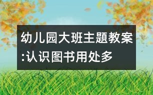 幼兒園大班主題教案:認(rèn)識(shí)圖書用處多