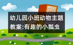 幼兒園小班動(dòng)物主題教案:有趣的小瓢蟲