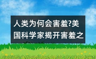 人類為何會害羞?美國科學家揭開害羞之謎