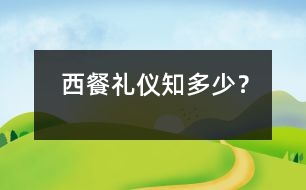 西餐禮儀知多少？