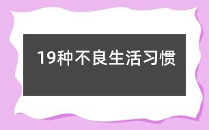 19種不良生活習慣