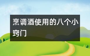 烹調(diào)酒使用的八個(gè)小竅門(mén)