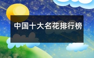 中國(guó)十大名花排行榜