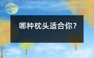 哪種枕頭適合你？