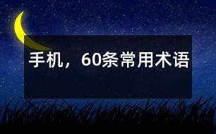 手機,60條常用術語
