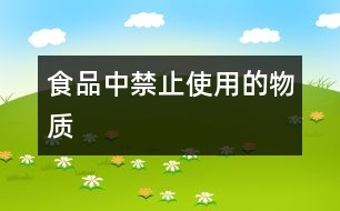 食品中禁止使用的物質