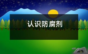 認(rèn)識防腐劑