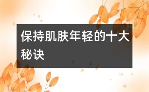 保持肌膚年輕的十大秘訣