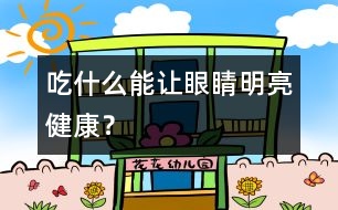 吃什么能讓眼睛明亮健康？
