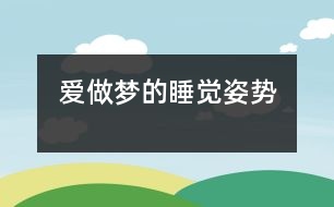 愛做夢的睡覺姿勢