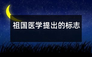 祖國醫(yī)學(xué)提出的標志