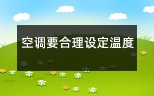 空調(diào)要合理設(shè)定溫度