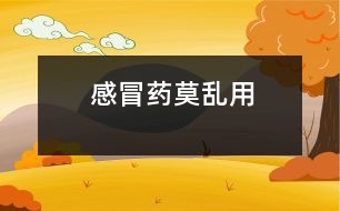 感冒藥莫亂用