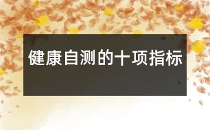 健康自測的十項(xiàng)指標(biāo)