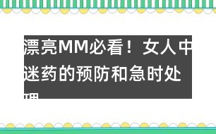 漂亮MM必看！女人中迷藥的預(yù)防和急時(shí)處理！