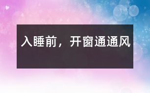 入睡前，開(kāi)窗通通風(fēng)