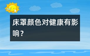 床罩顏色對健康有影響？