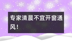 專家：清晨不宜開窗通風(fēng)！