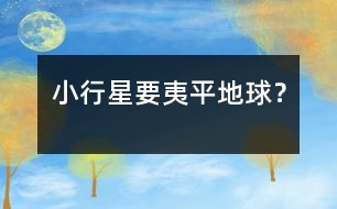 小行星要夷平地球？