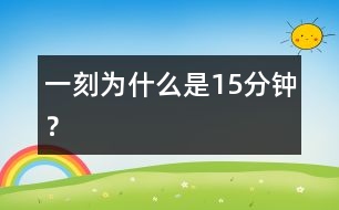 “一刻”為什么是15分鐘?