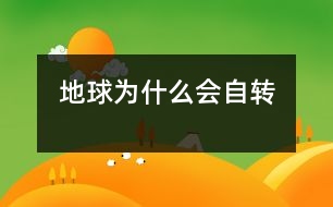 地球?yàn)槭裁磿?huì)自轉(zhuǎn)