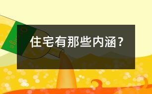 住宅有那些內(nèi)涵？