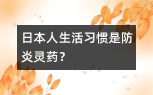 日本人生活習慣是防炎靈藥？