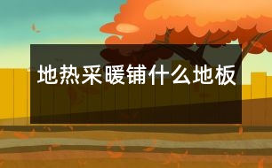 地?zé)岵膳伿裁吹匕?></p>
<br><br> ■地?zé)岬匕逍枰蟽蓚€條件:變形量?。挥欣跓醾鲗?dǎo)<br><br><br> 近年來,越來越多的住宅小區(qū)采用了低溫輻射采暖系統(tǒng),即地?zé)岬匕?。這種采暖方式輻射面大,對供水的溫度要求較低,整個地板均勻熱輻射,熱空氣自下而上上升,符合熱空氣流動方向,使房內(nèi)的溫差小,給人腳暖但頭不熱的舒適感覺。另外,其維修維護費用也低于傳統(tǒng)采暖方式。消費者在享受地?zé)岵膳瘞砗锰幍耐瑫r,卻面臨著如何選擇地面鋪設(shè)材料的問題。<br><br><br> -地?zé)岬匕逍璺先齻€條件<br><br> 地板采暖方面的技術(shù)人員介紹,選擇地?zé)岬匕?,?yīng)根據(jù)地?zé)岵膳绞降奶厥庑詠頉Q定:適應(yīng)冷熱反復(fù)變換和利于熱傳導(dǎo),地?zé)岬匕逍枰蟽蓚€條件:變形量小;有利于熱傳導(dǎo)。 目前流行的幾種地板,在同樣的環(huán)境條件下,實木地板較強化地板變形量大,強化地板較多層實木地板變形量大。多層實木地板變形量小的原因是它的基材,每層間橫豎交錯,互相牽制;背面還有密集的抗變形溝槽,分解了受熱面產(chǎn)生的應(yīng)力,因此它的變形量最小。<br><br> 地板的導(dǎo)熱性與地板的厚度有關(guān),實木復(fù)合地板與強化復(fù)合地板厚度差不多,區(qū)別在于,實木復(fù)合地板背面的抗變形槽有利于空氣流通,降低噪音;強化復(fù)合地板的表面為金屬氧化物的耐磨層,熱量在地表擴散得非??於揖鶆?。 -普通強化地板不適合做地?zé)岬匕?br><br> 強化木地板因耐用好打理,已經(jīng)成為眾多消費者的選擇,普通的強化地板是否適用于地板采暖呢?經(jīng)營地?zé)岬匕宓娜f寶龍公司的技術(shù)人員介紹,只有密度高、基材穩(wěn)定性好、環(huán)保性能良好的地板才能用于地?zé)岵膳胀◤娀镜匕迨遣贿m用的。<br><br> 地?zé)岬匕逡哂心蜔嵝裕虼说責(zé)岬匕宓闹圃爝^程與檢驗標(biāo)準(zhǔn)都更復(fù)雜和嚴格。在其制作過程中必須經(jīng)過四個循環(huán)的嚴格檢驗。即:地板在100℃的熱水中煮4小時→60℃的烤箱中烘烤20個小時→100℃的熱水中煮3小時→零下20℃冷凍2小時。往返四次,保證地板長期耐高溫,不開裂、不脫膠、抗潮濕、不變形、不反翹。<br><br> 據(jù)中國林產(chǎn)業(yè)協(xié)會木地板委員會的呂斌先生介紹,目前很多知名地板企業(yè)都相繼推出適用于地板采暖的地板,處于正在積累經(jīng)驗的階段。萬寶龍地板針對地?zé)岬奶攸c和要求,在生產(chǎn)工藝和技術(shù)上進行了不少改良和特殊處理,密度高達0.95g/cm3,熱穩(wěn)定性好,可以保證長期在高溫下不開裂、不變形,同時,由于基材中添加了成本較高、但環(huán)保和防水性能良好的三聚氫胺成分,保證了吸水膨脹率僅為2%,甲醛釋放量達到了非常優(yōu)秀的4mg/100g,最大限度地保證了在加熱情況下消費者的健康。 -熱傳導(dǎo)系數(shù)是地?zé)岬匕宓闹匾笜?biāo)<br><br> 萬寶龍地板的技術(shù)人員向記者提供了一項對于地?zé)岵膳浅V匾臄?shù)據(jù)――熱傳導(dǎo)系數(shù),這份韓國建材實驗研究院出具、由KOLAS國際檢驗機構(gòu)認可的檢驗報告顯示,在平均溫度為24攝氏度下,萬寶龍的熱傳導(dǎo)率為0.13W/M.K,可以良好地實現(xiàn)熱量傳導(dǎo)并較長時間地保持熱量,適合地?zé)岵膳褂谩?br><br> 據(jù)了解,國內(nèi)目前還沒有相應(yīng)的熱傳導(dǎo)率檢測,這項指標(biāo)只有為數(shù)不多的品牌地板可以提供,顧客在選擇時應(yīng)向商家索要并進行比較。<br><br> 據(jù)介紹,地板采暖近兩年剛剛興起,相關(guān)標(biāo)準(zhǔn)與規(guī)范還未出臺,相關(guān)部門正在抓緊做這方面的工作。<br><br> -鋪裝時需注意的問題<br><br> 木地板委員會的專家介紹,選擇地?zé)岬匕宓臅r候要選擇有一定地?zé)岬匕灏惭b經(jīng)驗的品牌,可以通過對方提供的產(chǎn)品品質(zhì)及安裝資料判斷。有經(jīng)驗的地?zé)岬匕迤放茣溆械責(zé)岬匕邃佈b專用的襯墊材料。<br><br> 在鋪設(shè)地?zé)岬匕鍟r要使用地?zé)岬匕鍖S媚z;不能打釘,不應(yīng)打龍骨(因為空氣的導(dǎo)熱系數(shù)會因此降低)及鋪膠墊;第一次升溫或長久未開啟使用時應(yīng)緩慢升溫,建議每小時升溫1度左右,以防止木地板升溫過快發(fā)生開裂扭曲。<br><br> </div>
</div>
</div>
<div id=