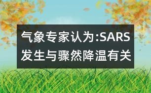 氣象專(zhuān)家認(rèn)為:SARS發(fā)生與驟然降溫有關(guān)