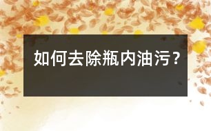 如何去除瓶內(nèi)油污？