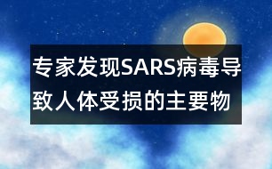 專家發(fā)現(xiàn)SARS病毒導致人體受損的主要物質(zhì)