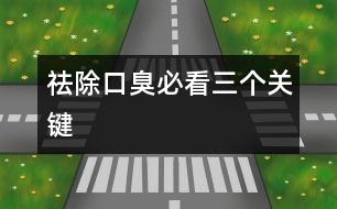 祛除口臭必看三個關鍵