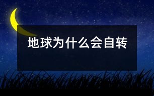 地球為什么會自轉