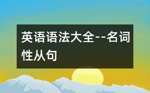 英語(yǔ)語(yǔ)法大全--名詞性從句
