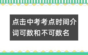 點(diǎn)擊中考考點(diǎn)：時(shí)間介詞、可數(shù)和不可數(shù)名詞