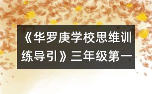 《華羅庚學校思維訓練導引》三年級第一節(jié)偶數(shù)題詳解