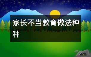 家長不當教育做法種種