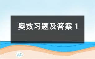 奧數(shù)習題及答案（１）