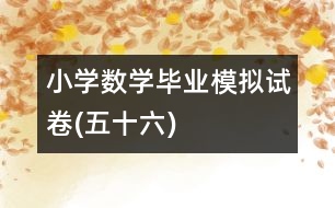 小學數學畢業(yè)模擬試卷(五十六)