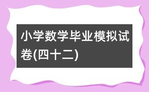 小學數(shù)學畢業(yè)模擬試卷(四十二)