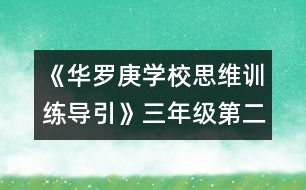 《華羅庚學校思維訓(xùn)練導(dǎo)引》三年級第二節(jié)
