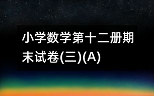 小學數(shù)學第十二冊期末試卷(三)(A)
