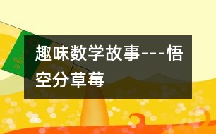 趣味數(shù)學故事---悟空分草莓